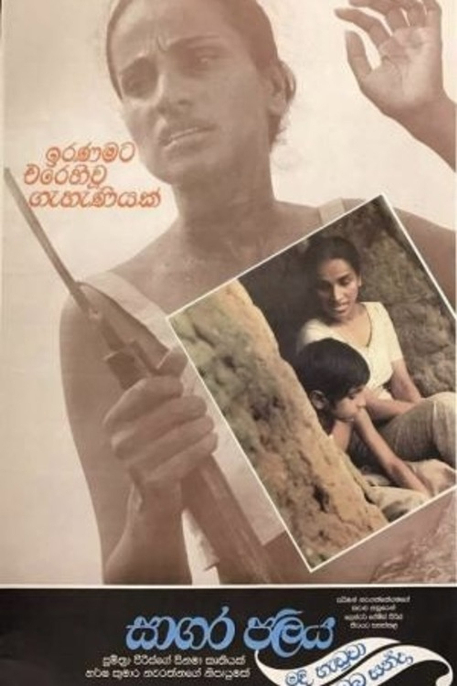 සාගර ජලය මදි හැඬුවා ඔබ හන්දා