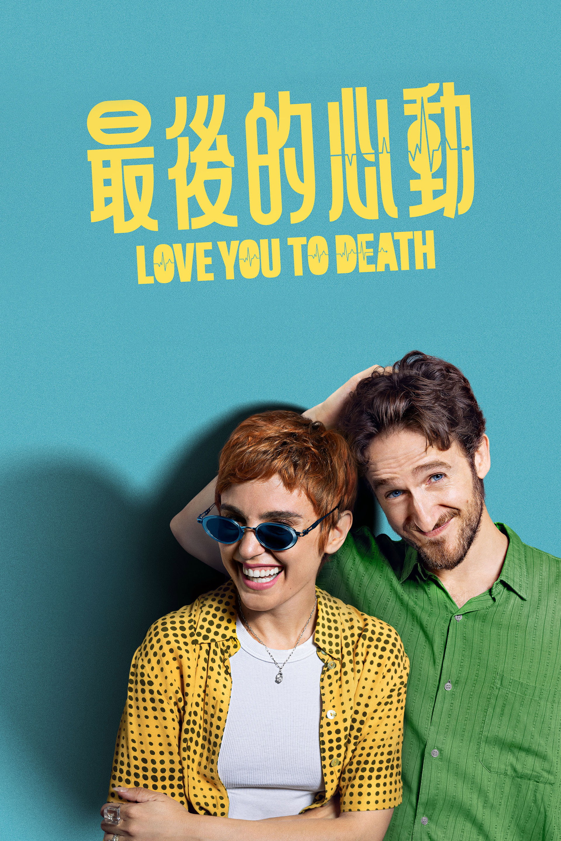 死心恋爱