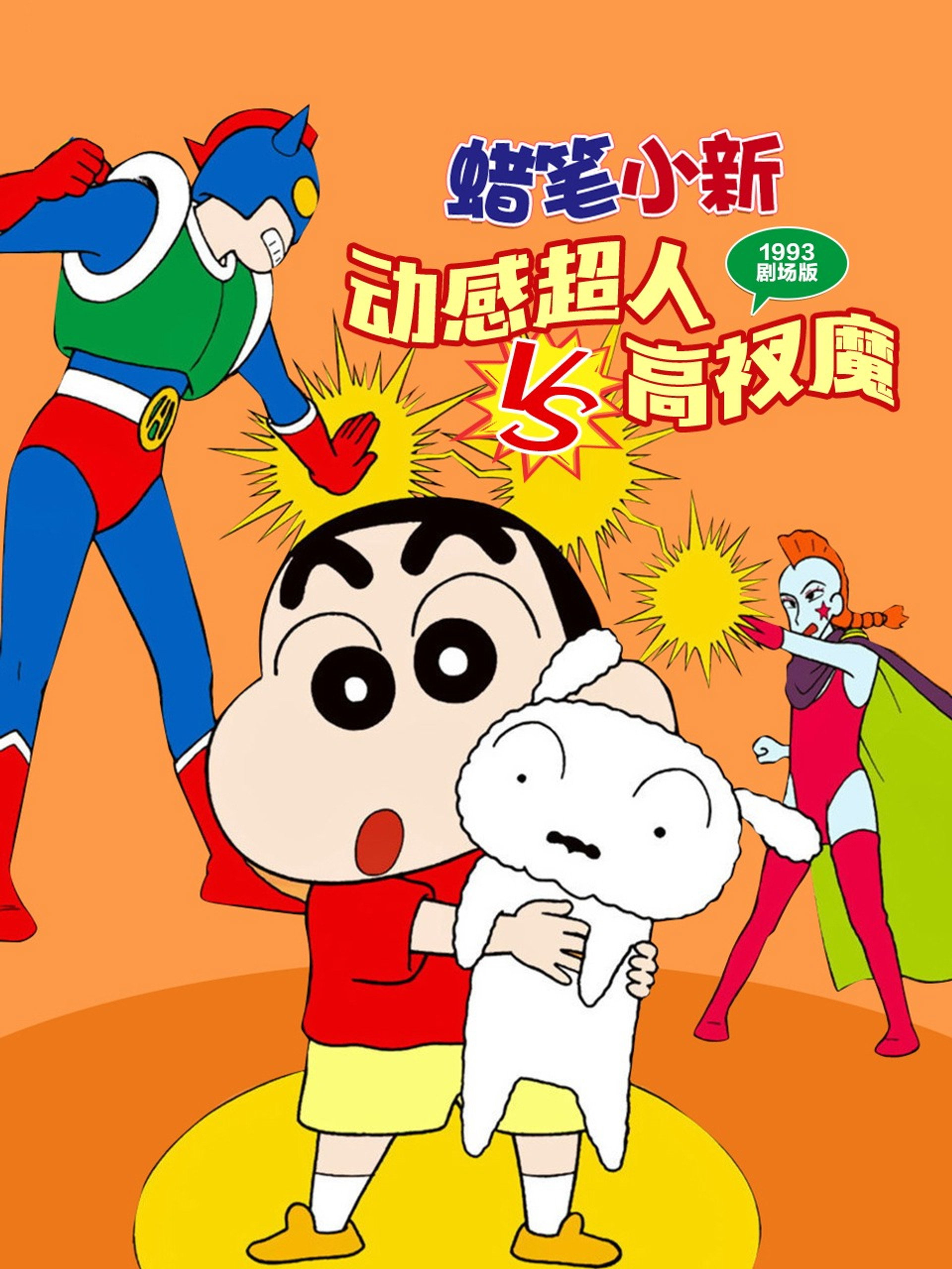 蜡笔小新：动感超人大战泳装魔王