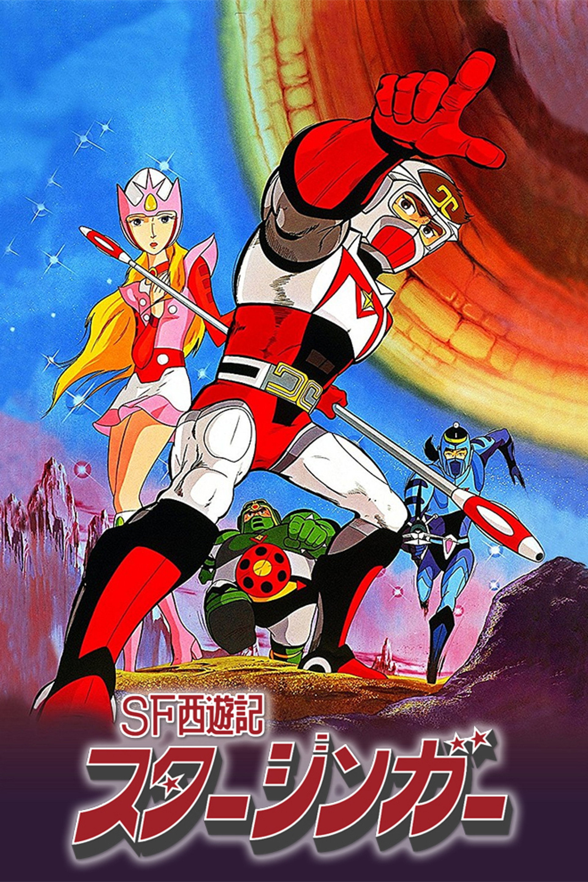 SF西遊記 スタージンガー