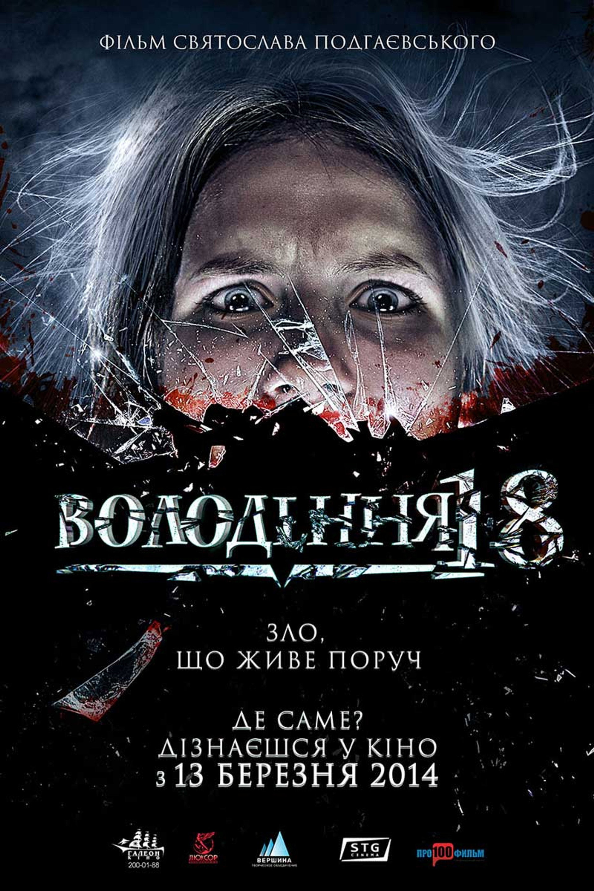 Володіння 18