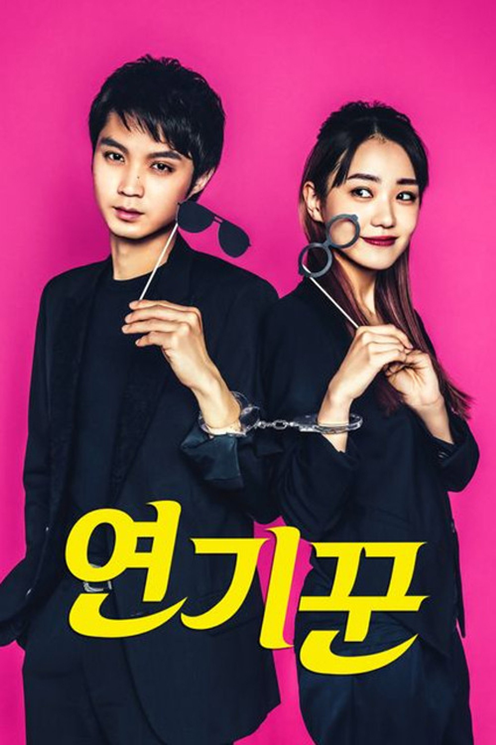 연기꾼