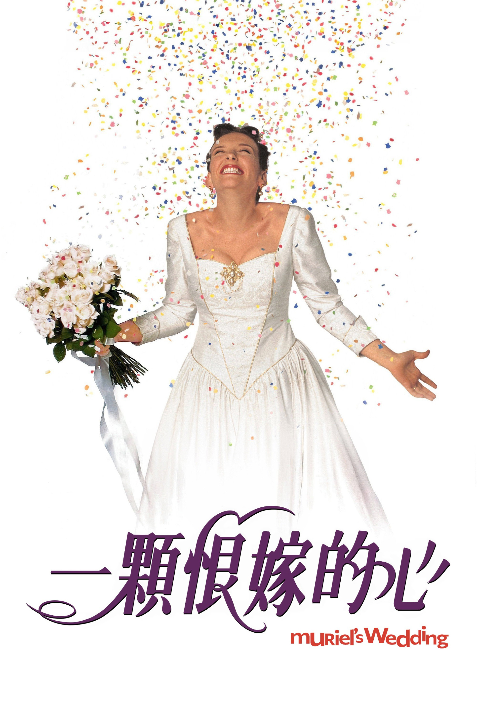 穆丽尔的婚礼