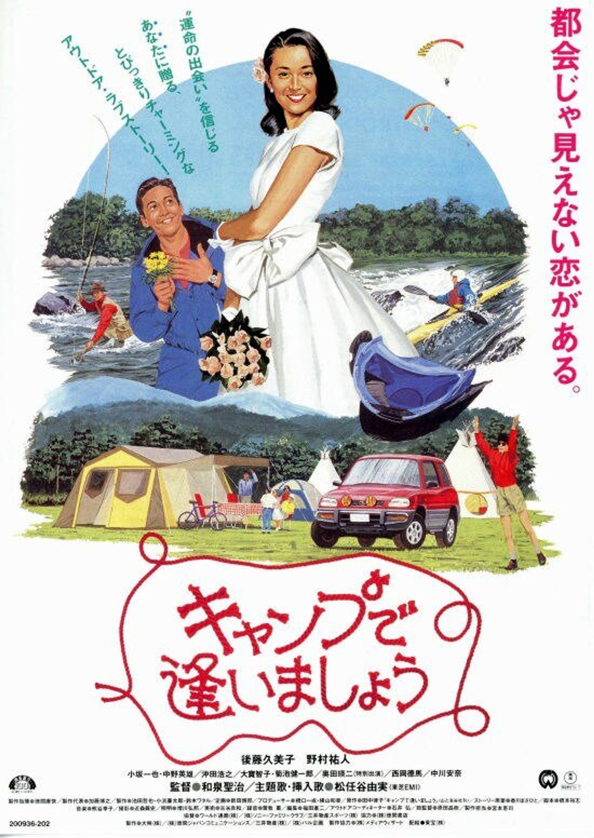 キャンプで逢いましょう