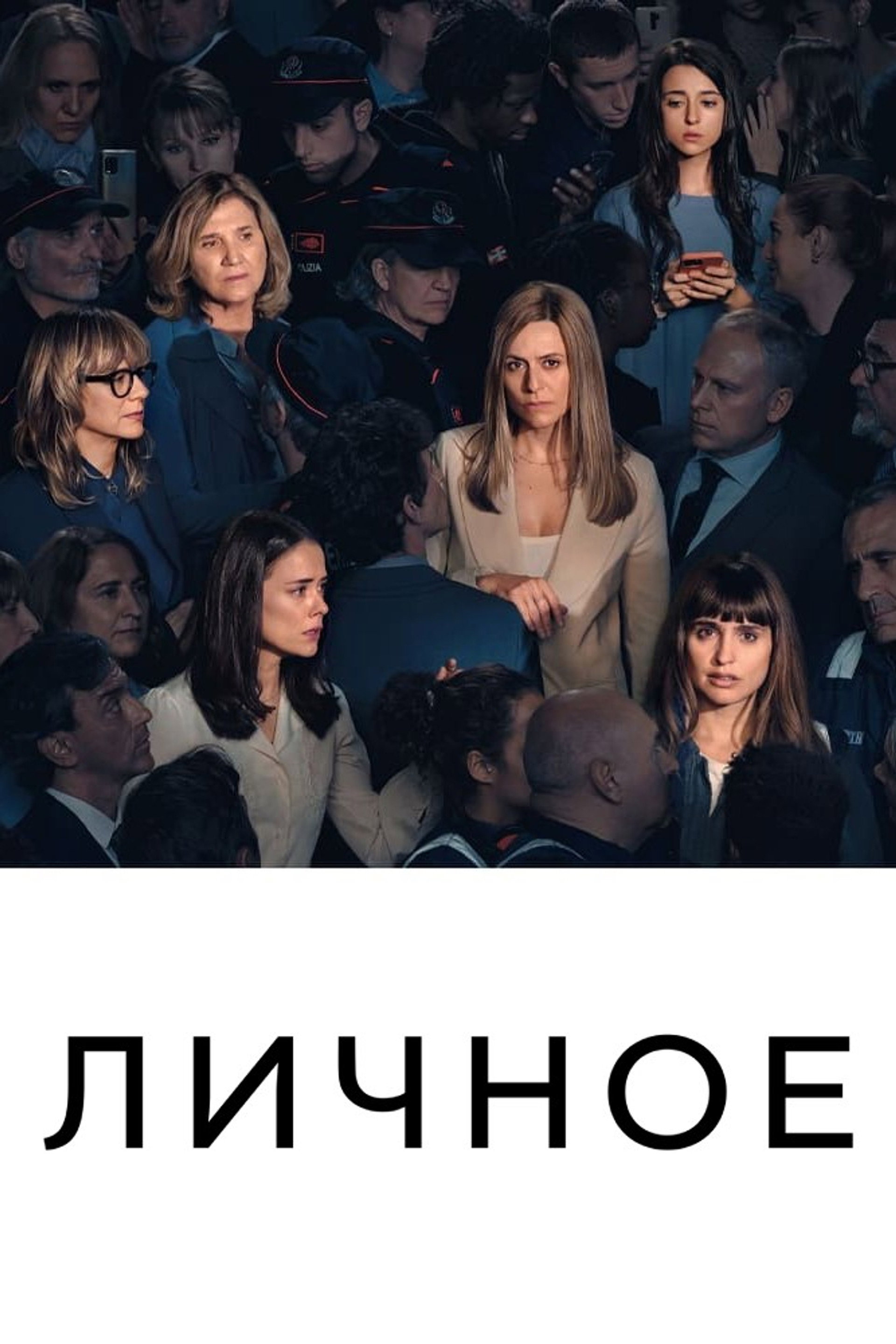 Личное