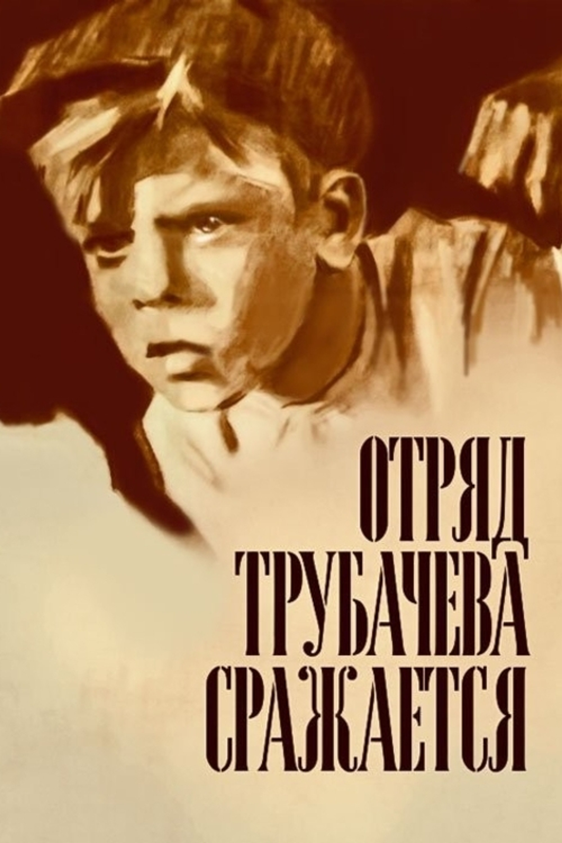 Отряд Трубачева сражается