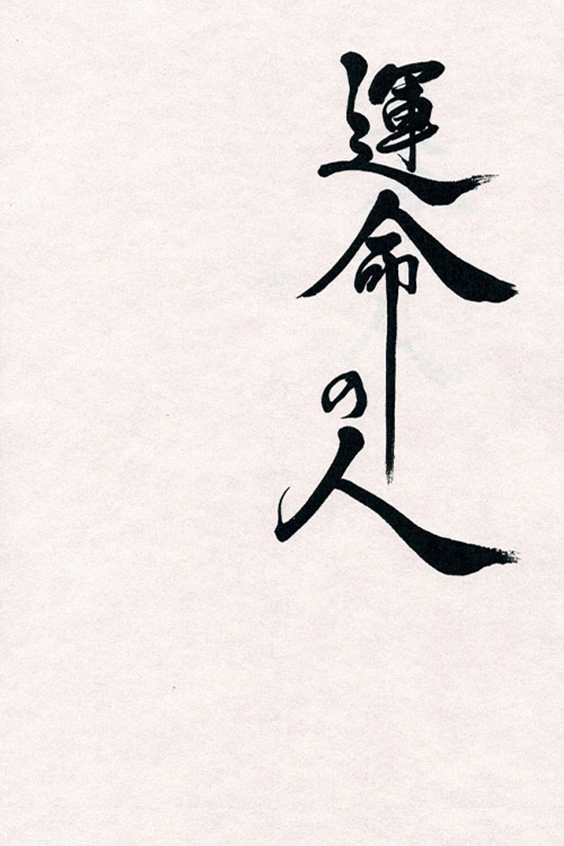 運命の人