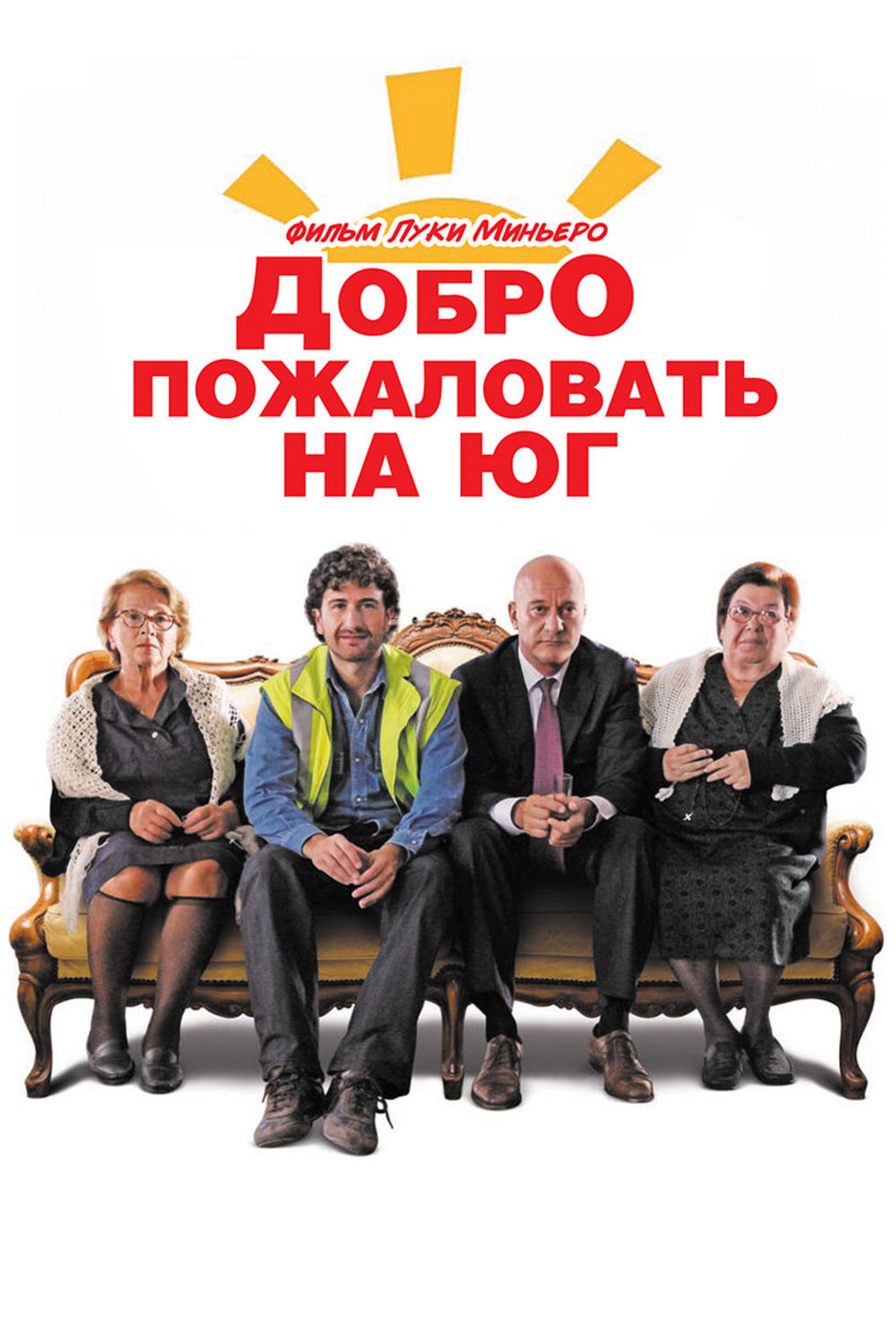 Добро пожаловать на Юг