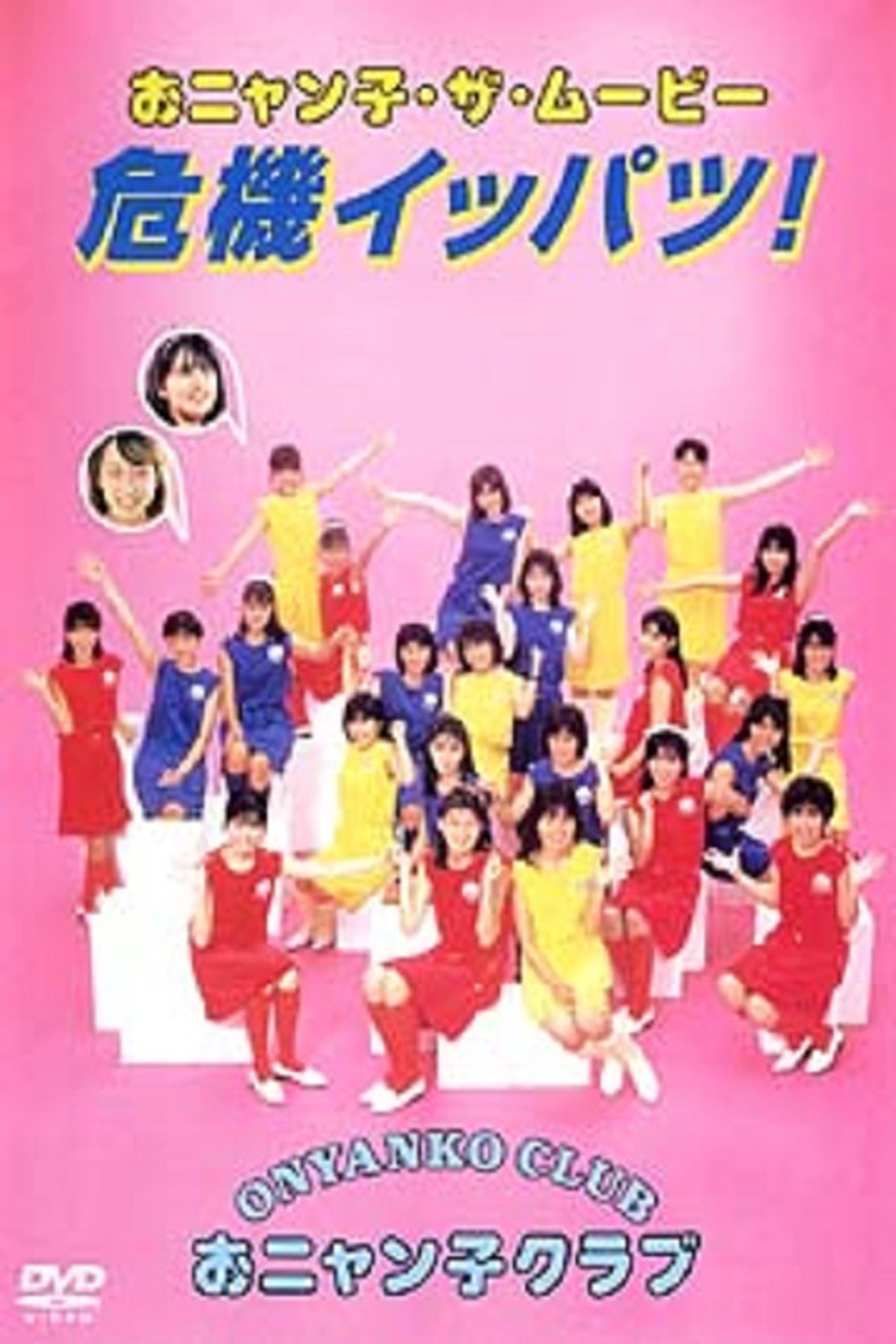 おニャン子・ザ・ムービー 危機イッパツ!