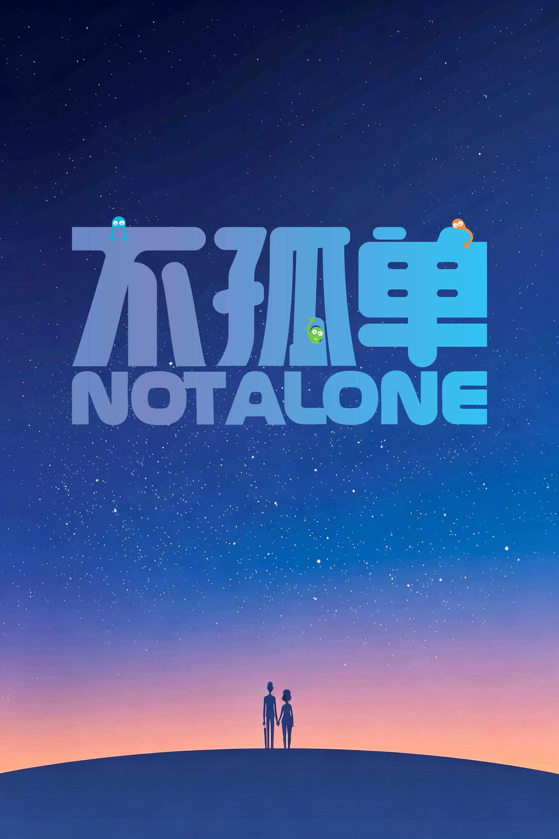 不孤单