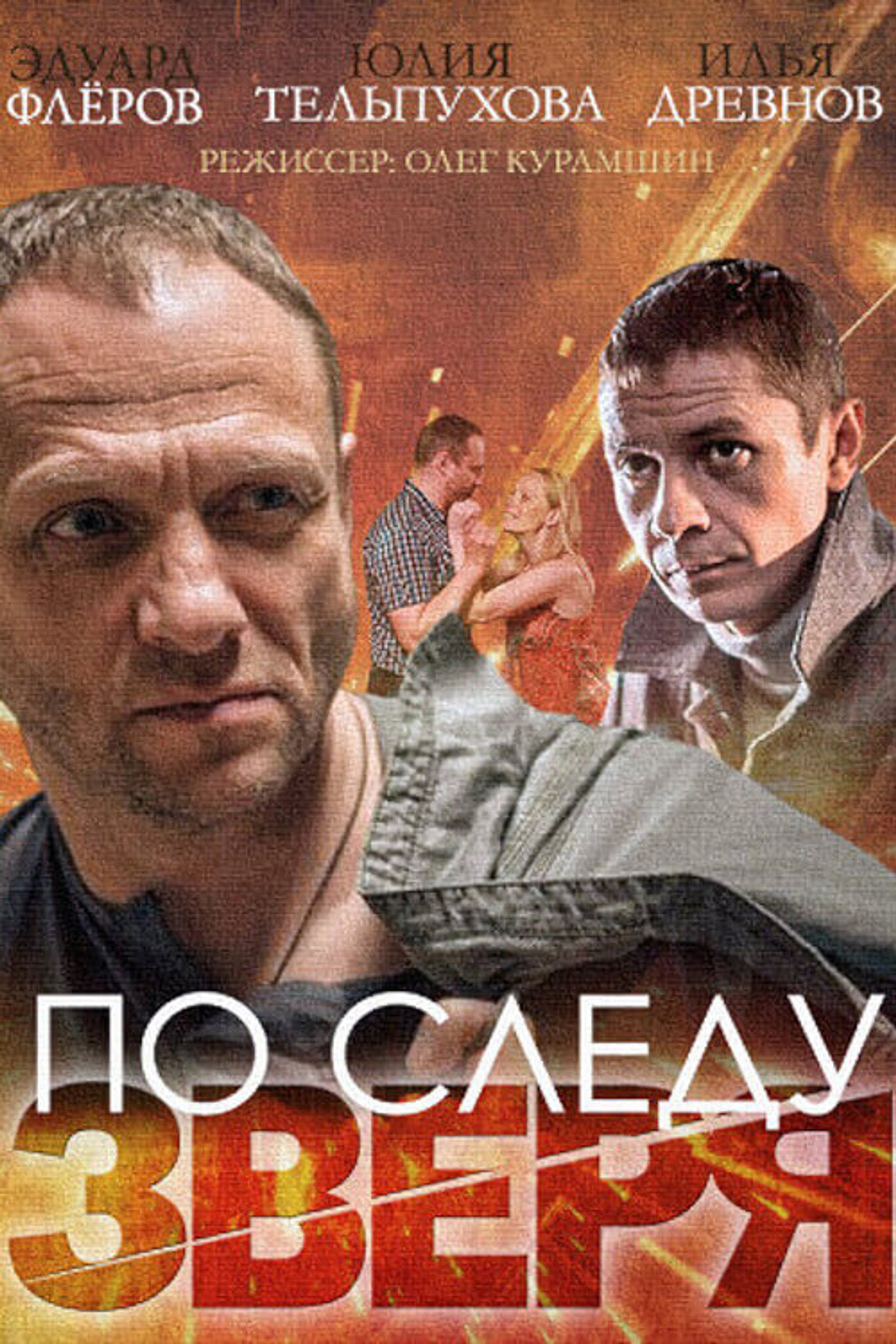 По следу зверя