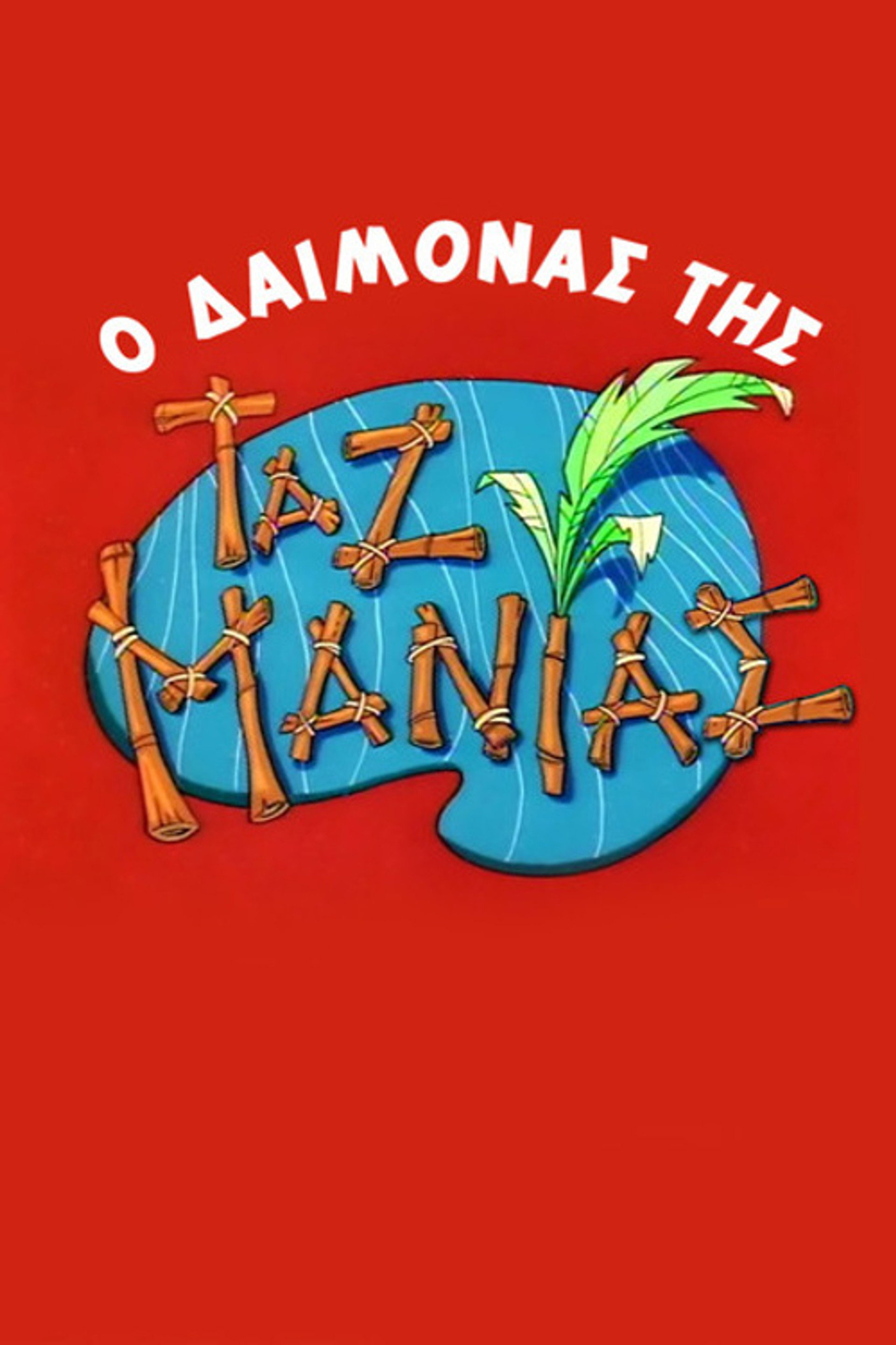 O Δαίμονας της Ταζμανίας