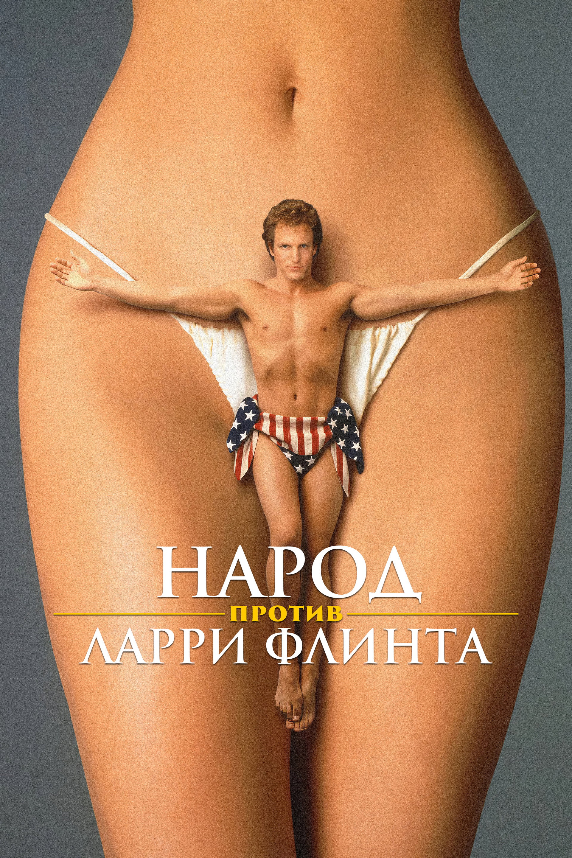 Народ против Ларри Флинта