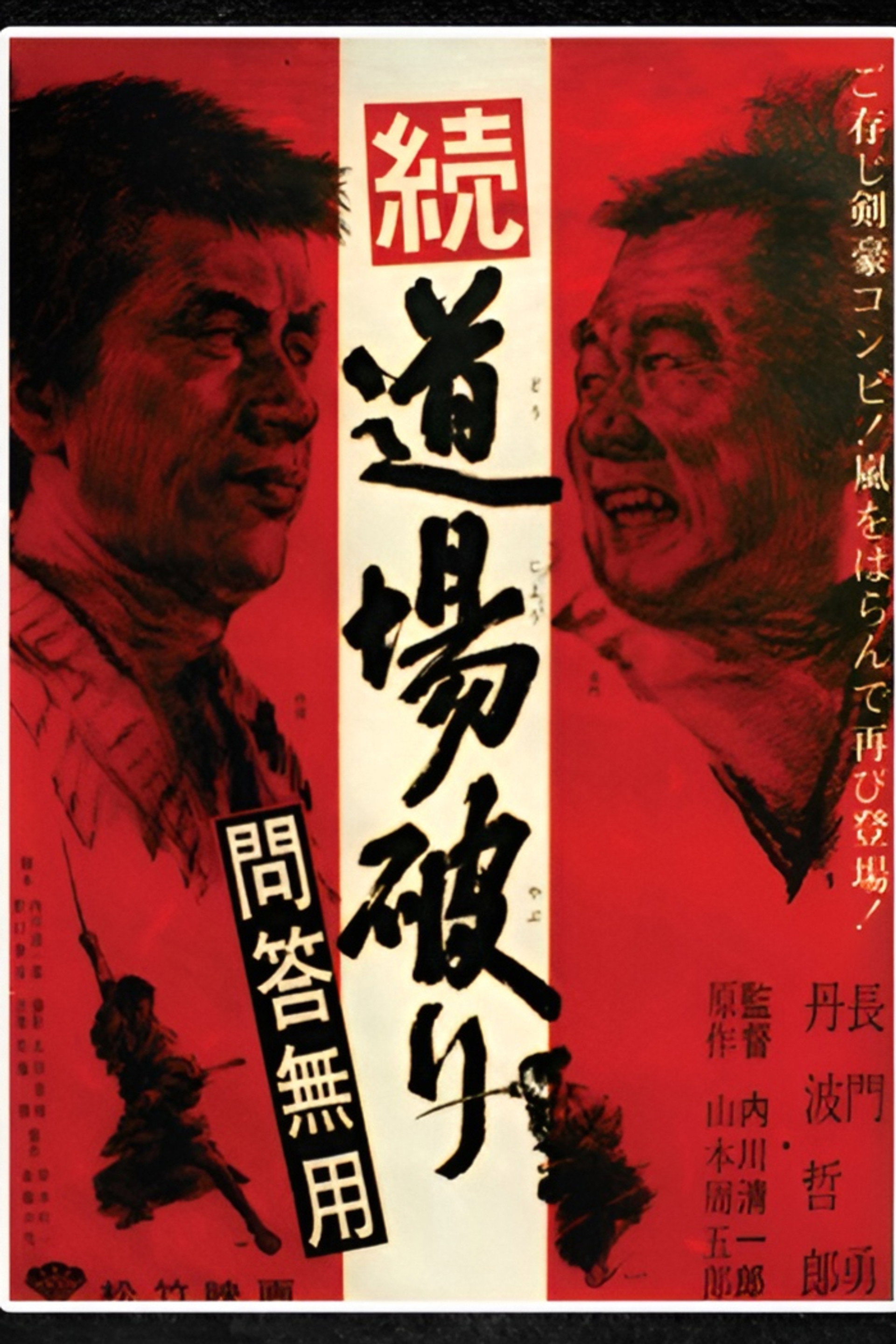 続・道場破り 問答無用