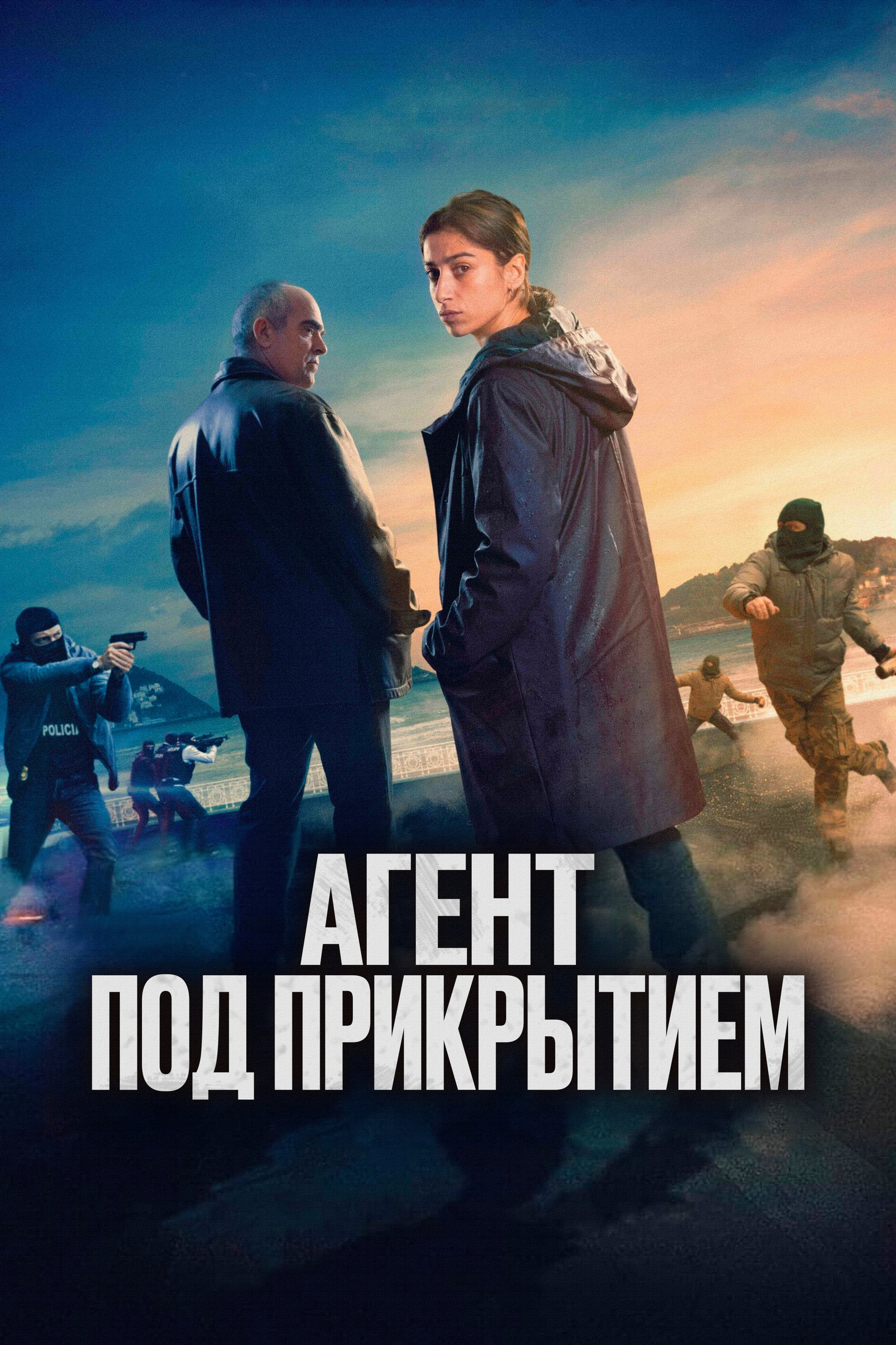 Агент под прикрытием