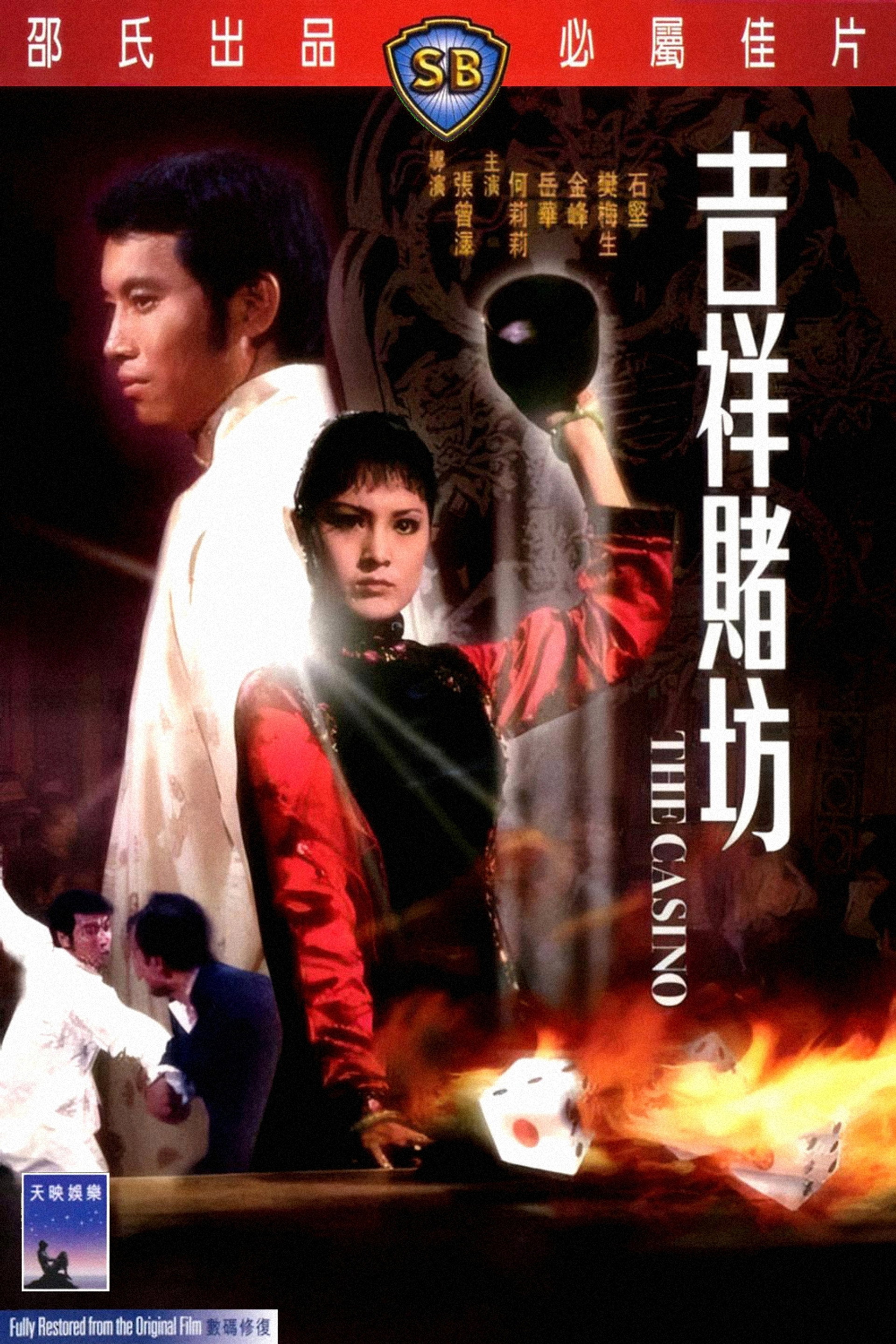 吉祥赌坊