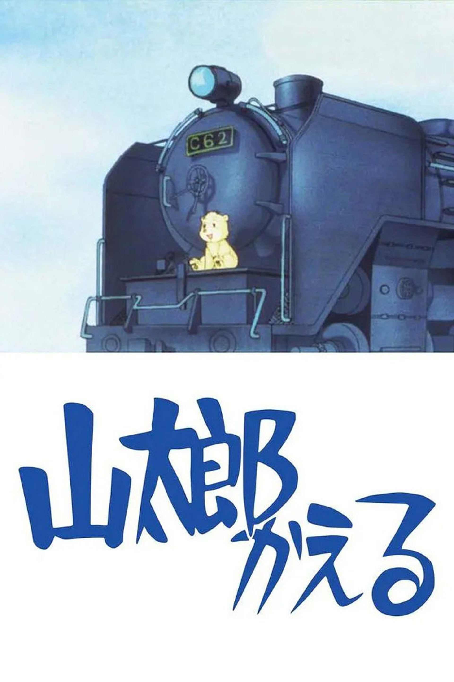 山太郎かえる