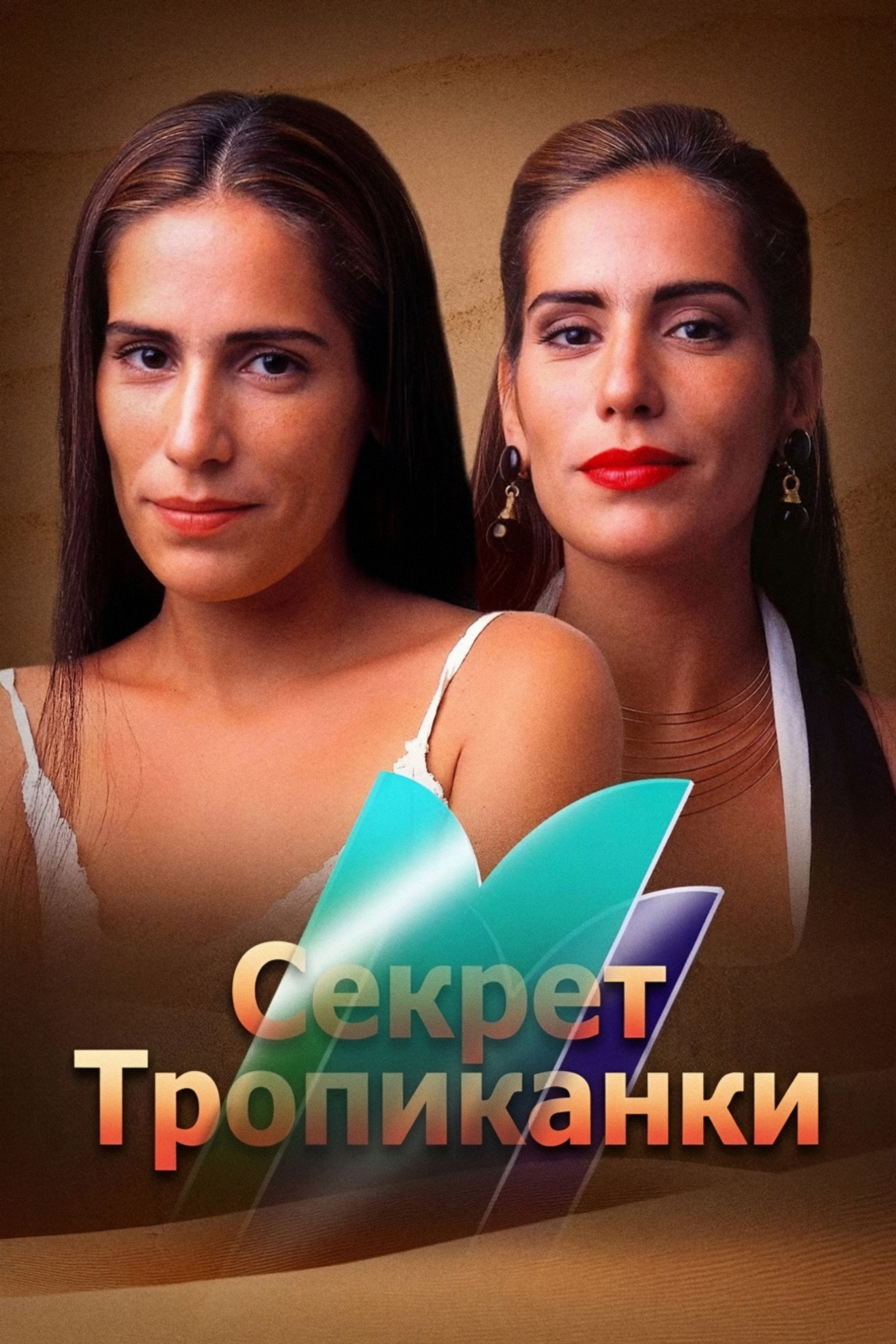Секрет Тропиканки