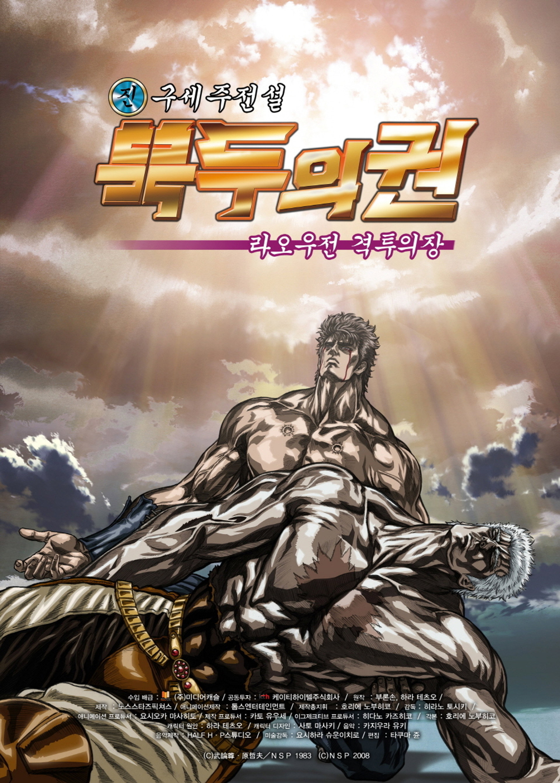 진구세주전설 북두의 권: 라오우전 격투의 장