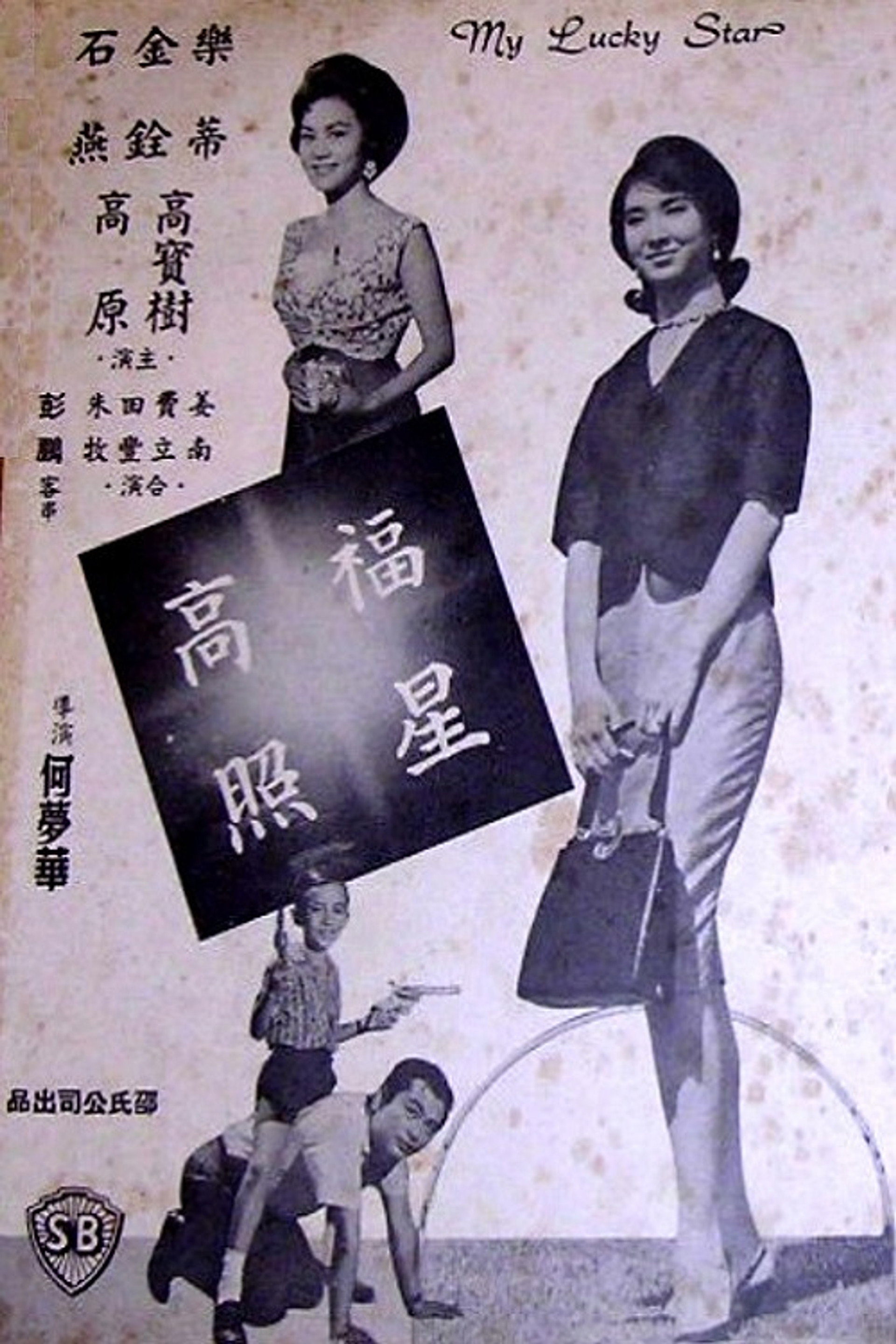 福星高照