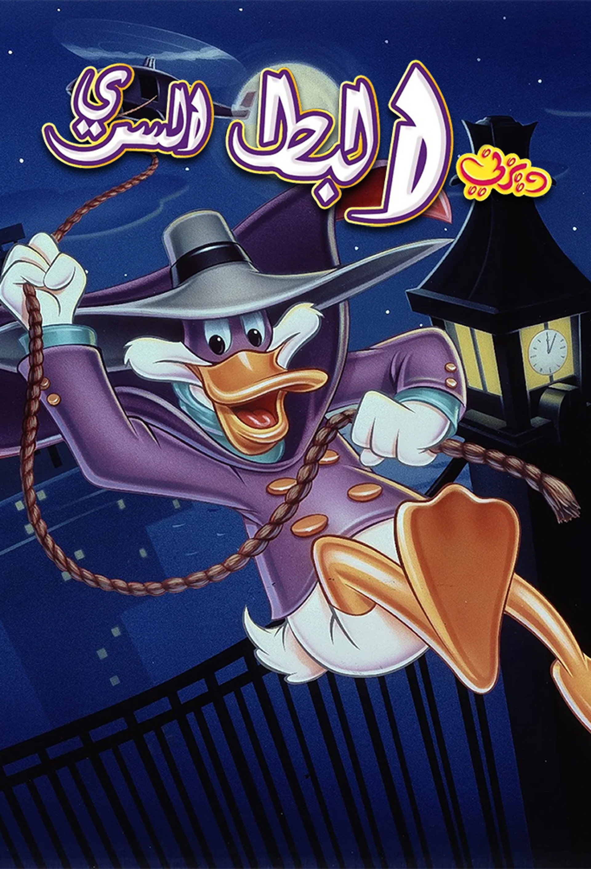 البط السري