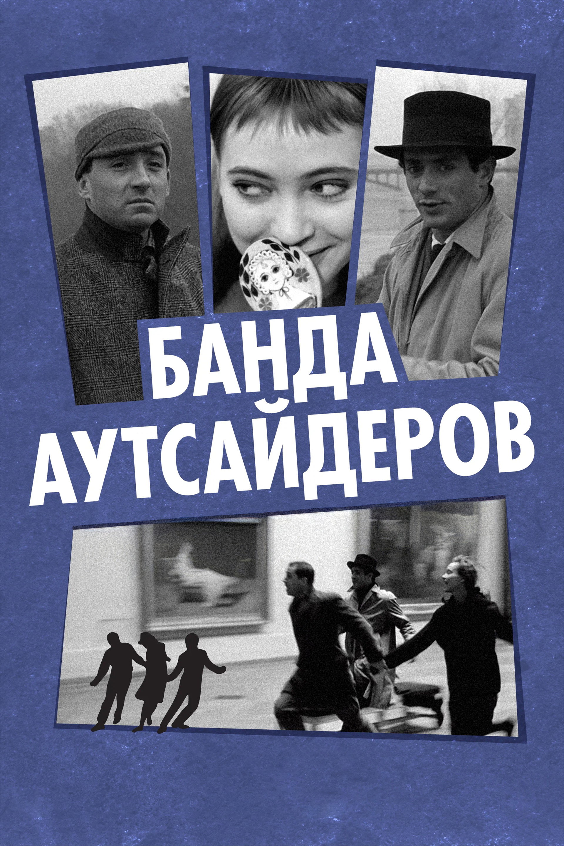 Банда аутсайдеров