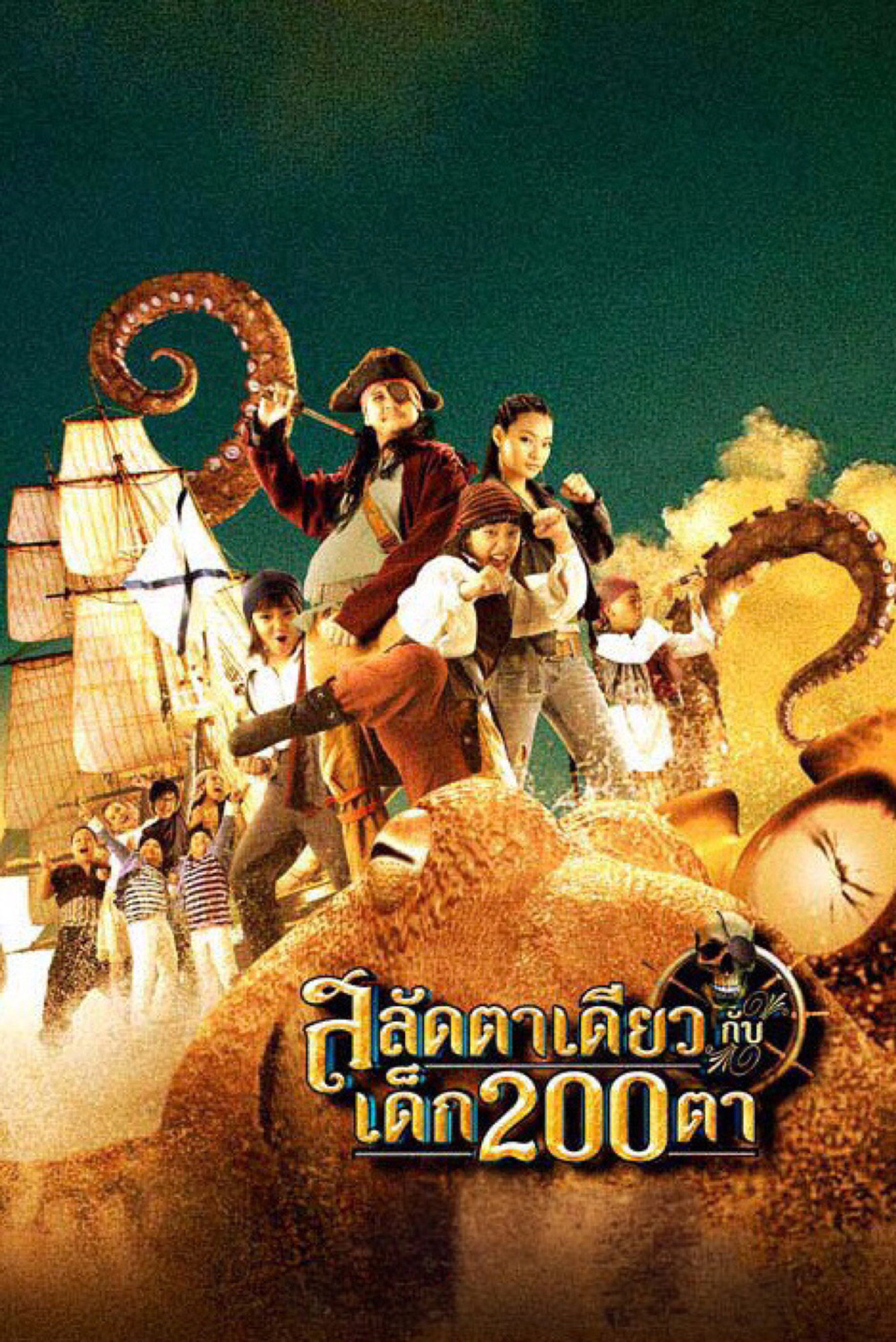สลัดตาเดียวกับเด็ก 200 ตา