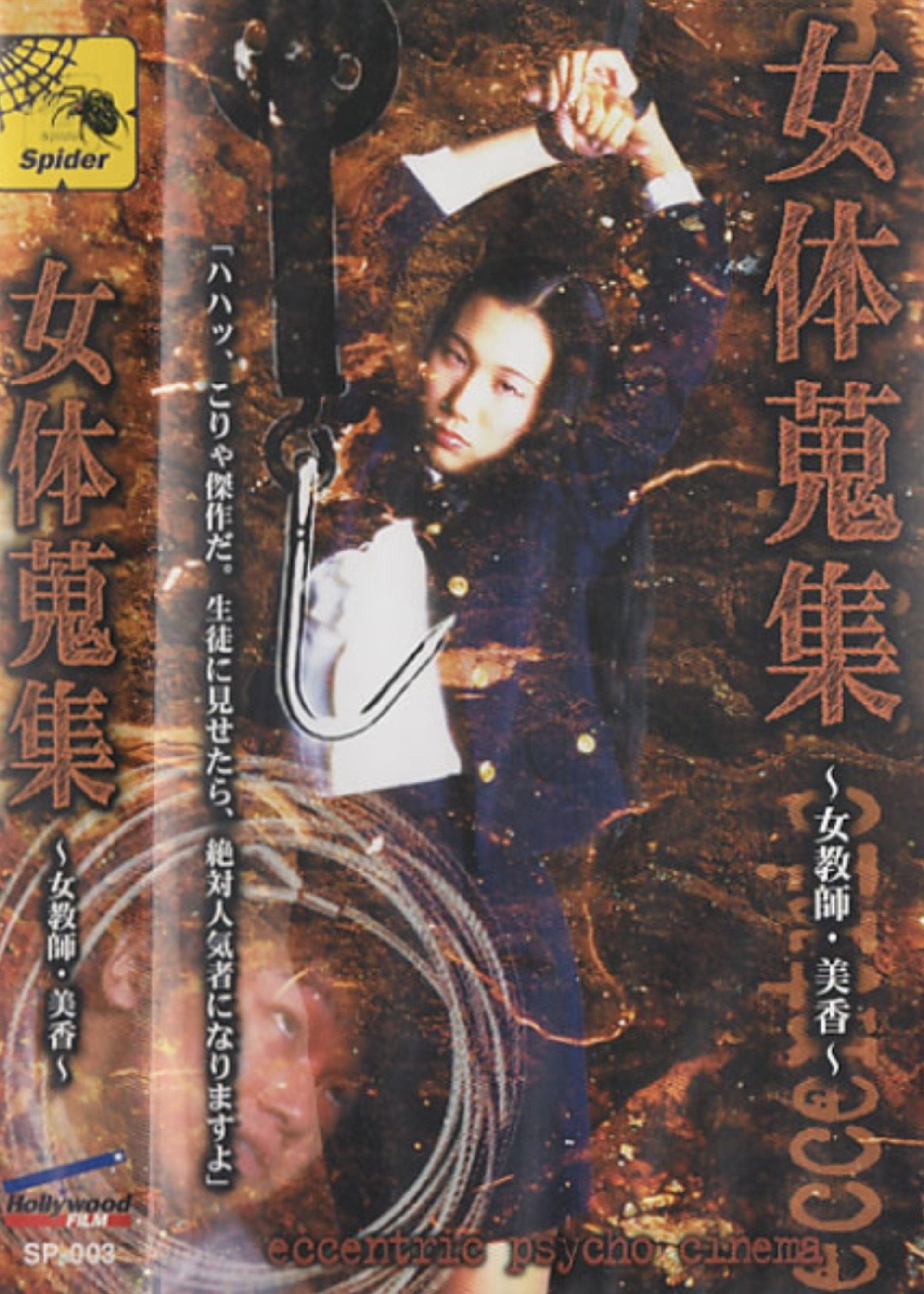 女体蒐集 ~女教師・美香~