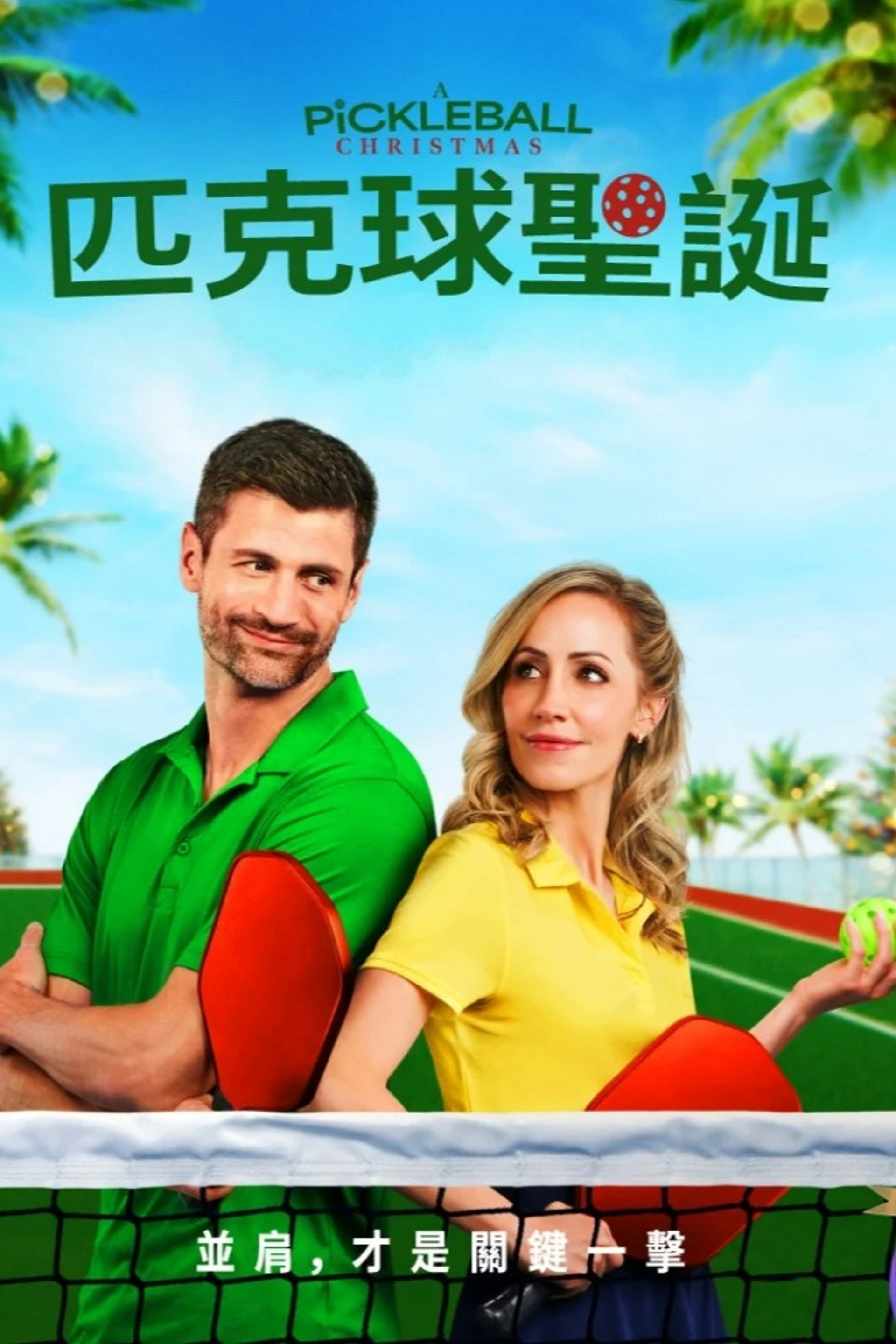 匹克球圣诞节