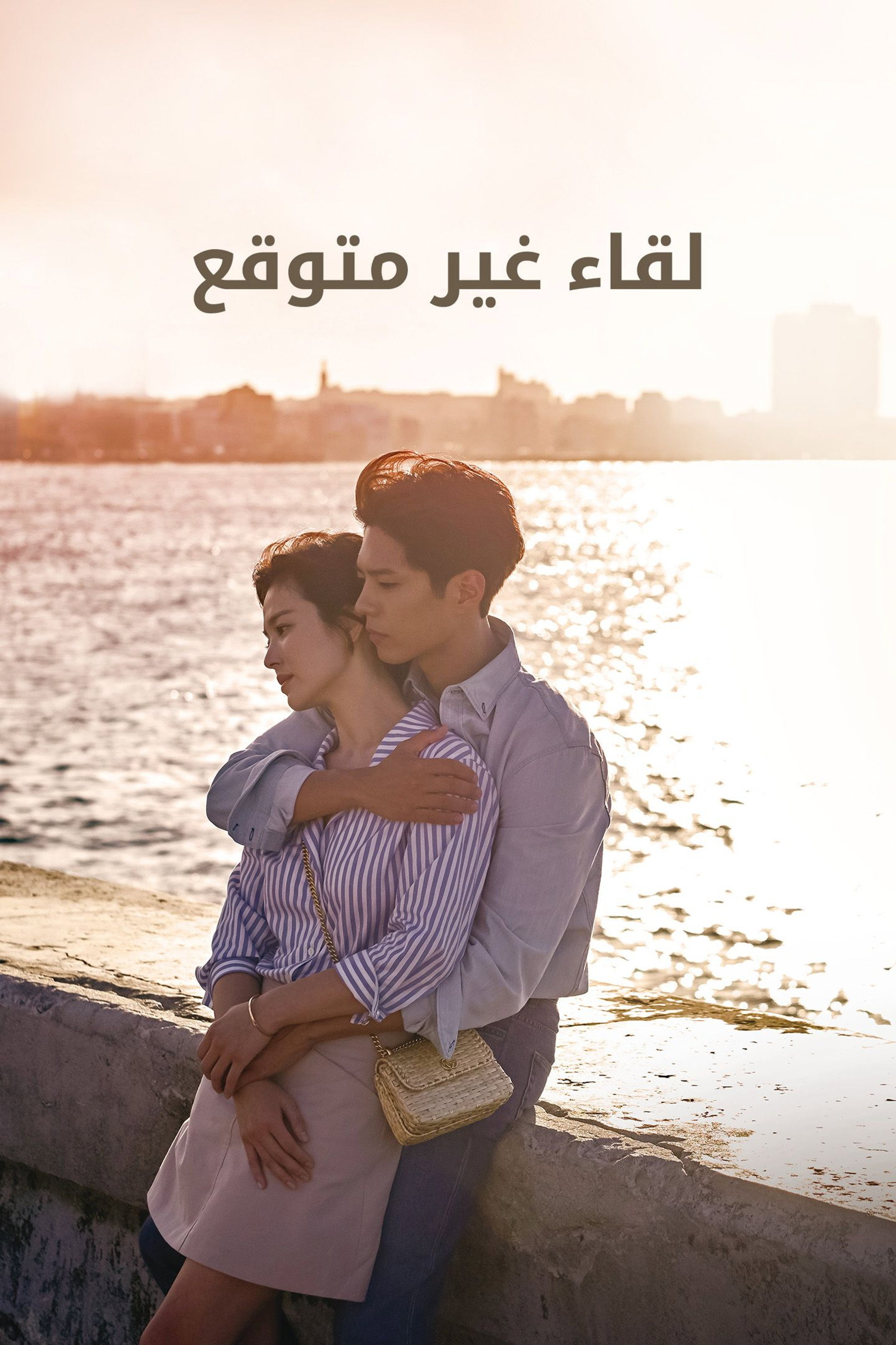 لقاء غير متوقع