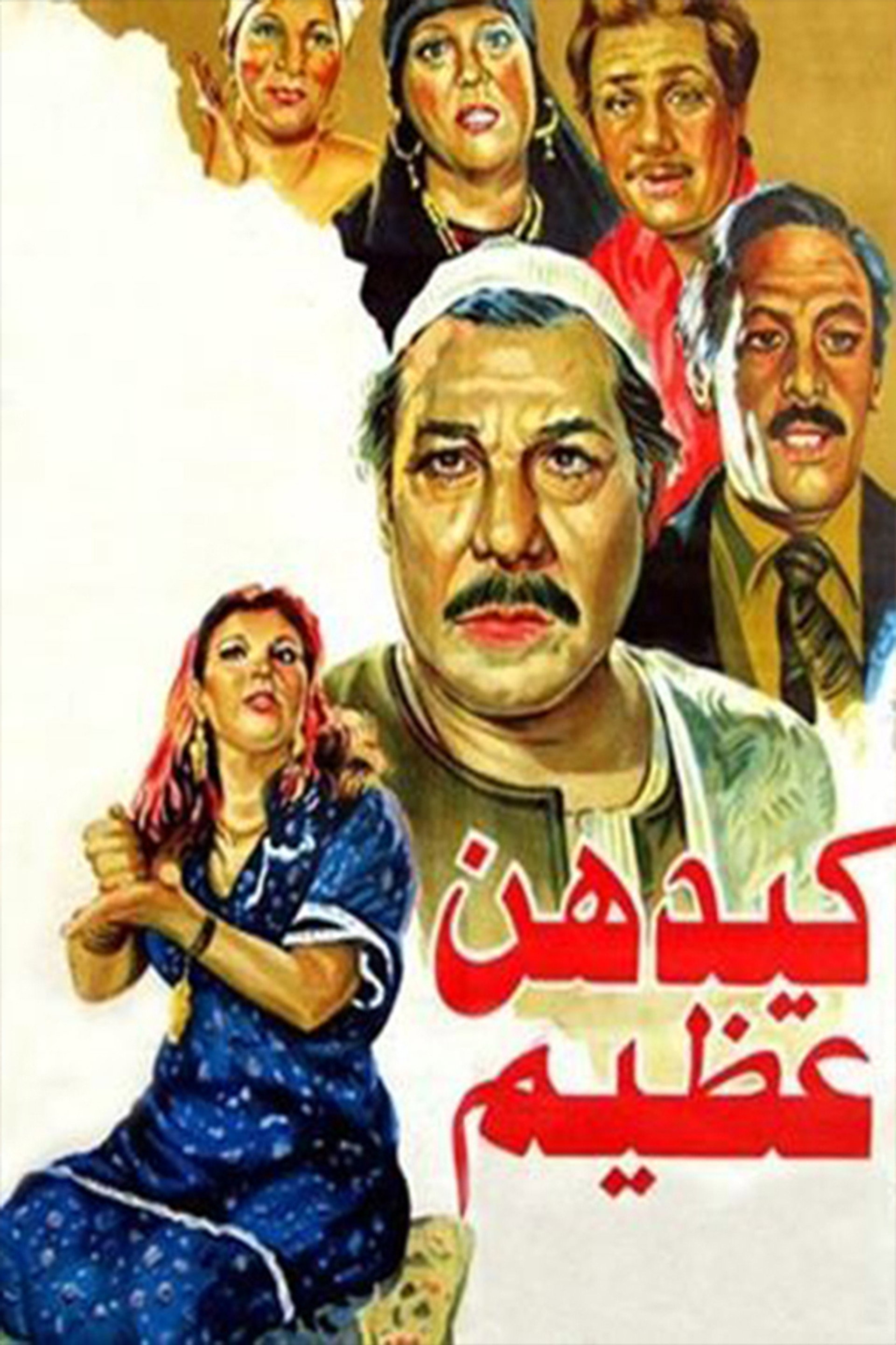 كيدهن عظيم