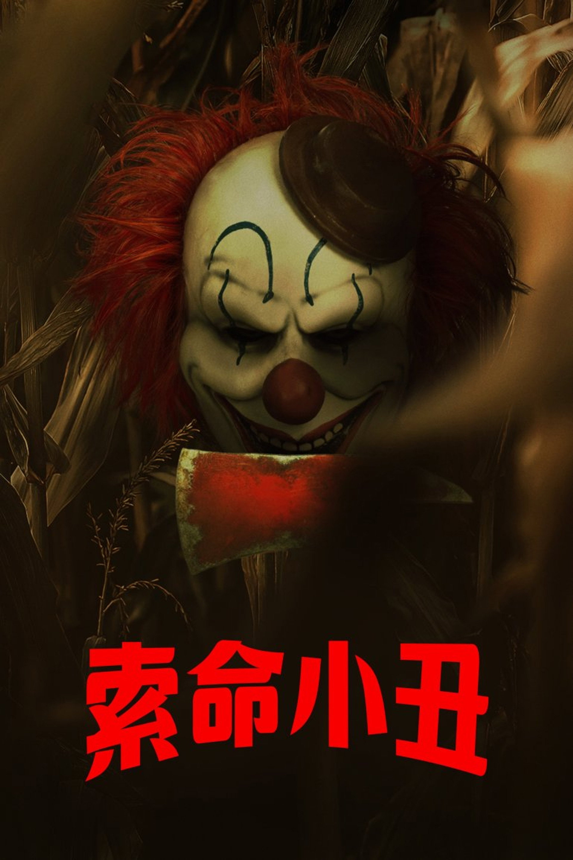 玉米地小丑
