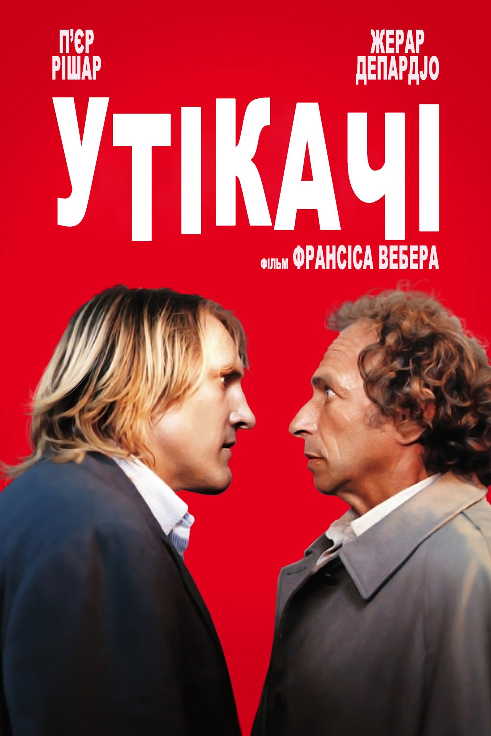 Утікачі