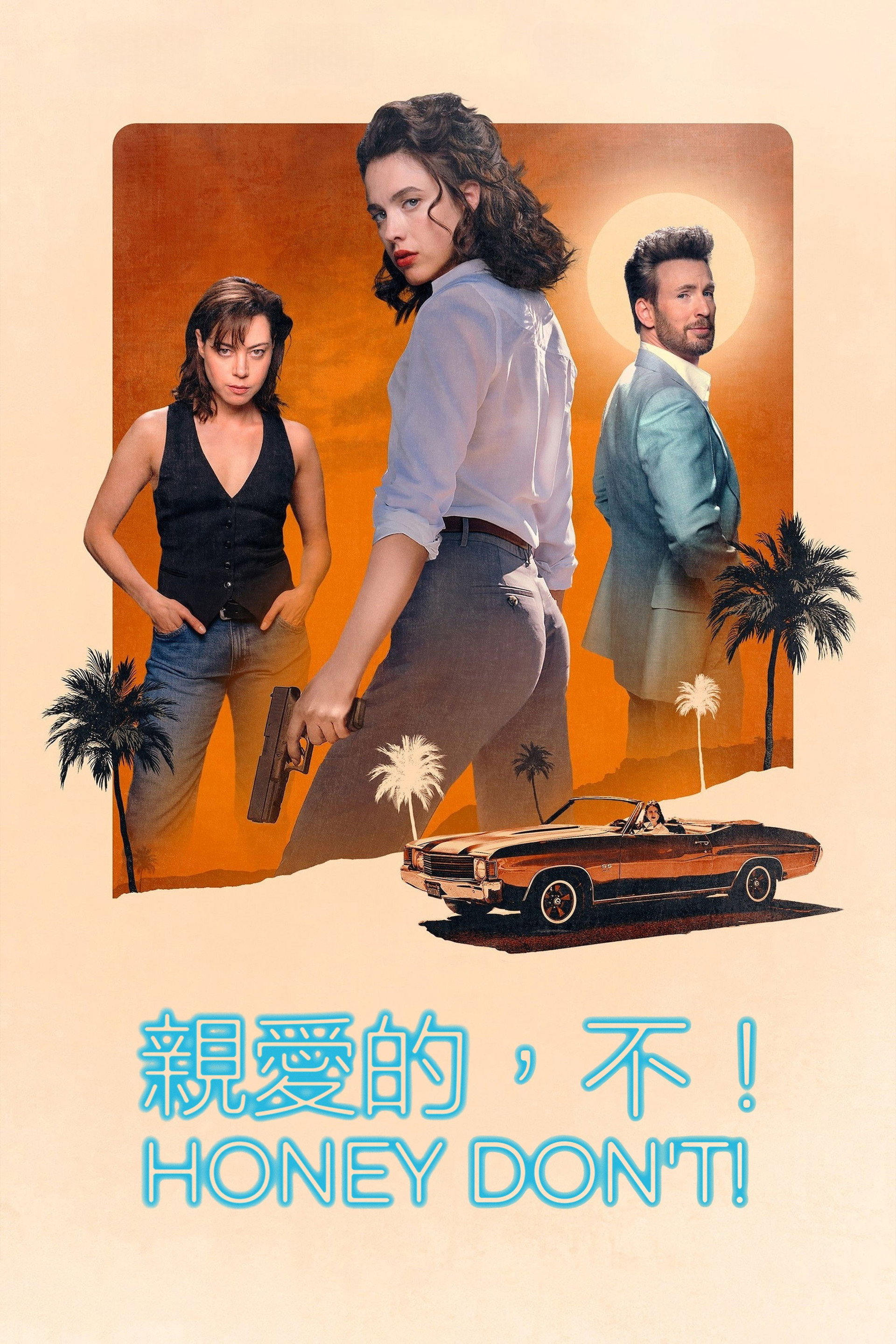 亲爱的，别！