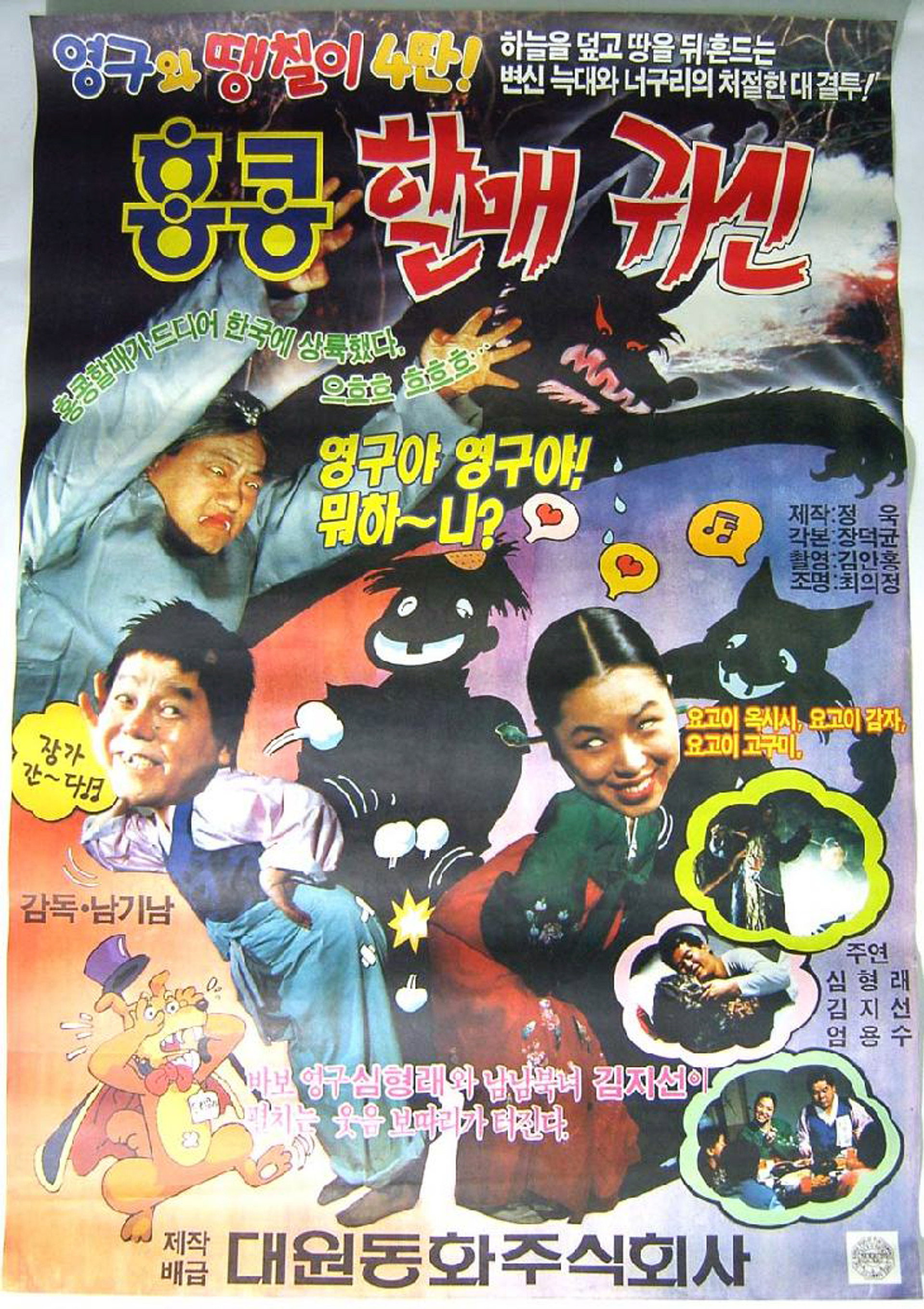 Young-gu and Ddaeng-chil 4: Hong Kong Granny Ghost