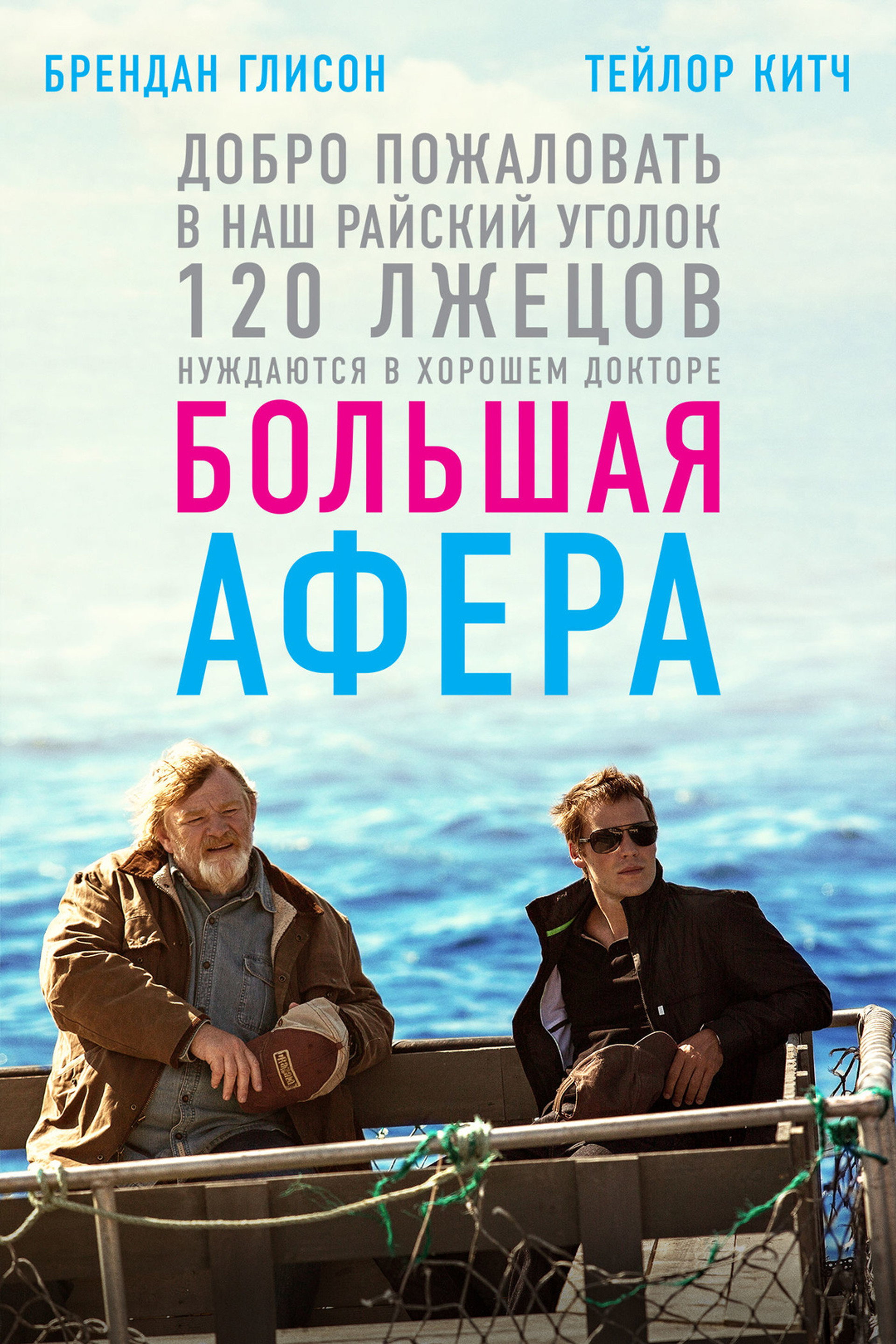 Большая афера