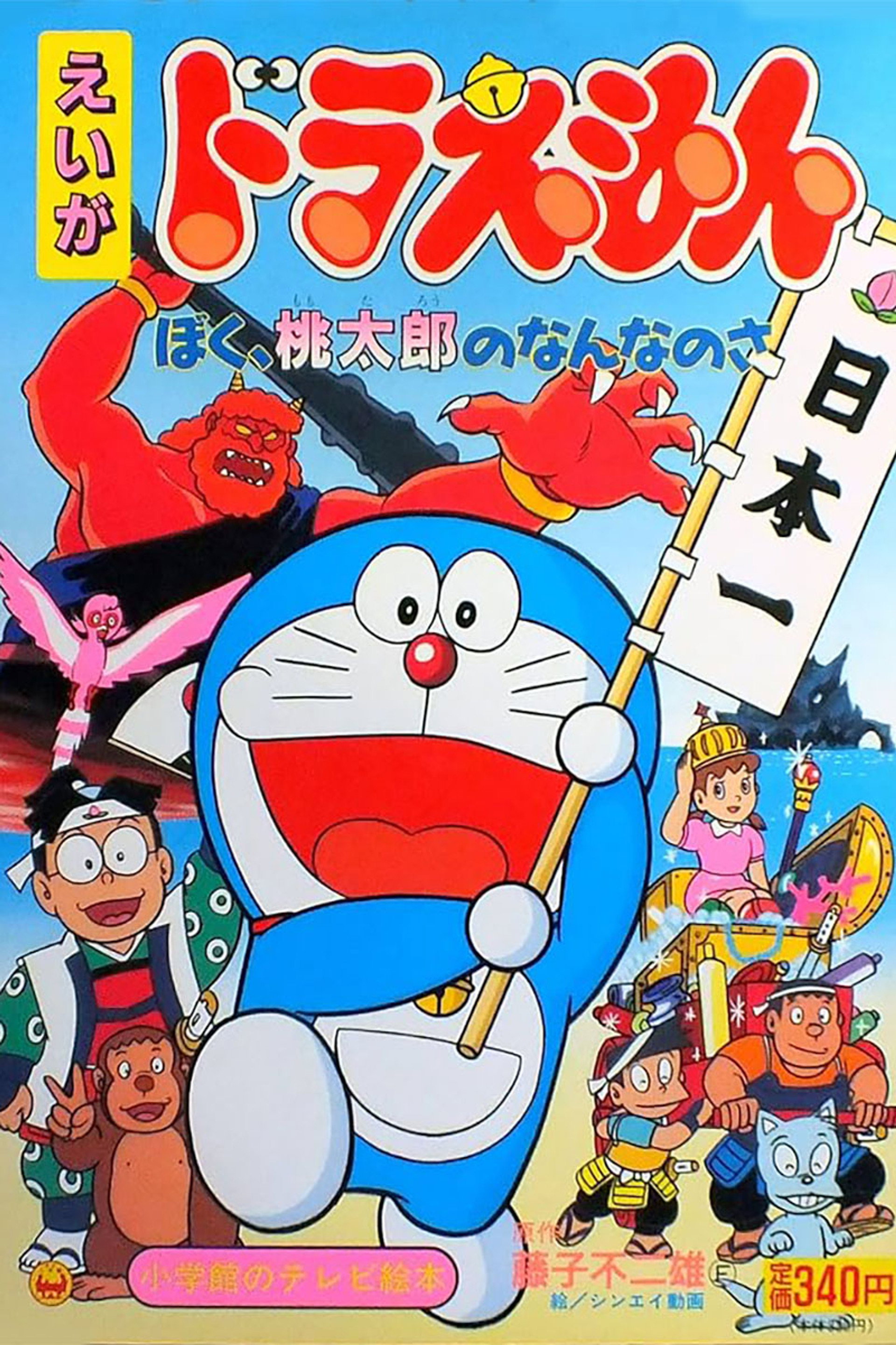 Doraemon: ¿Quién es Momotaro para mí?