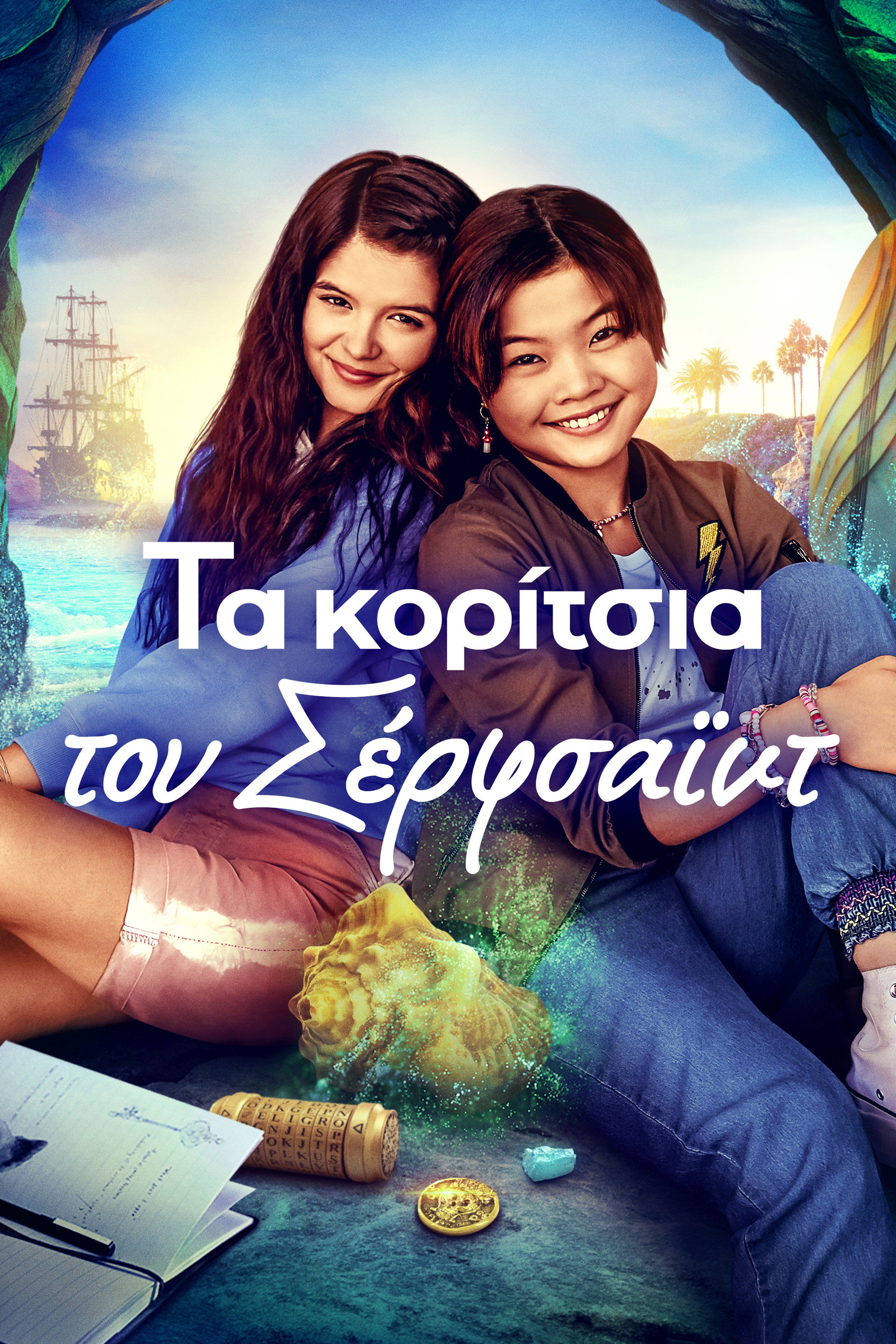 Τα Κορίτσια του Σέρφσαϊντ