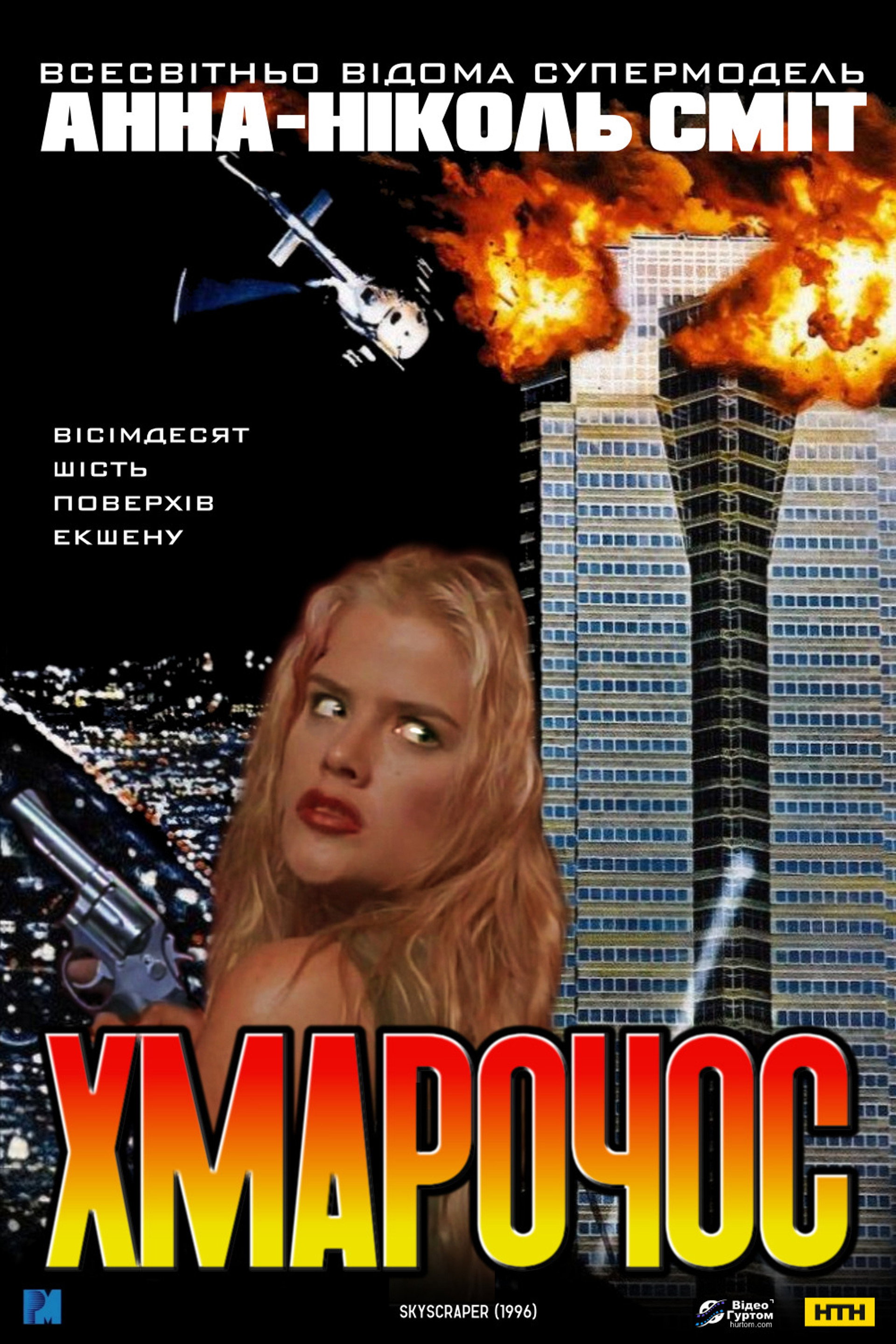 Хмарочос
