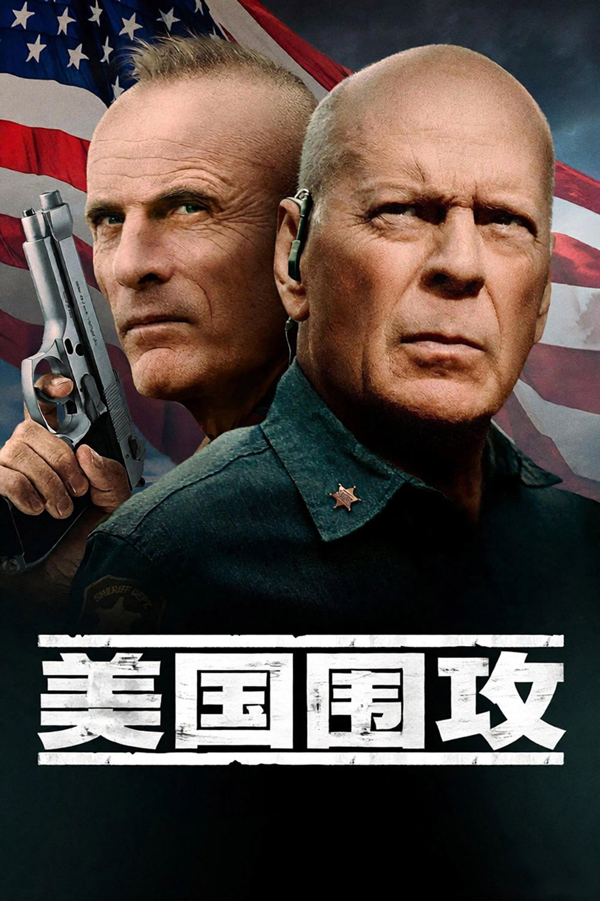 美国围攻