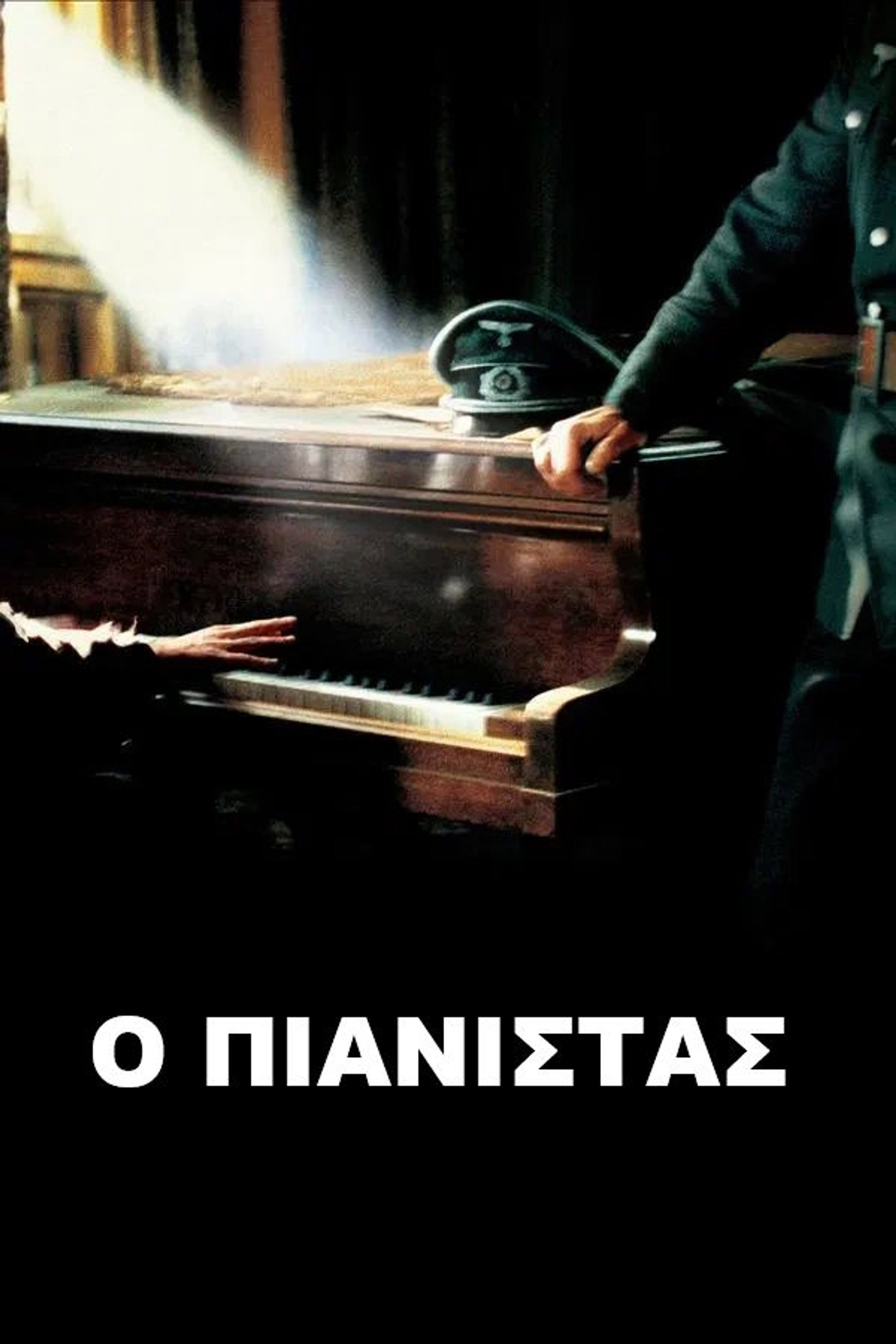 Ο Πιανίστας