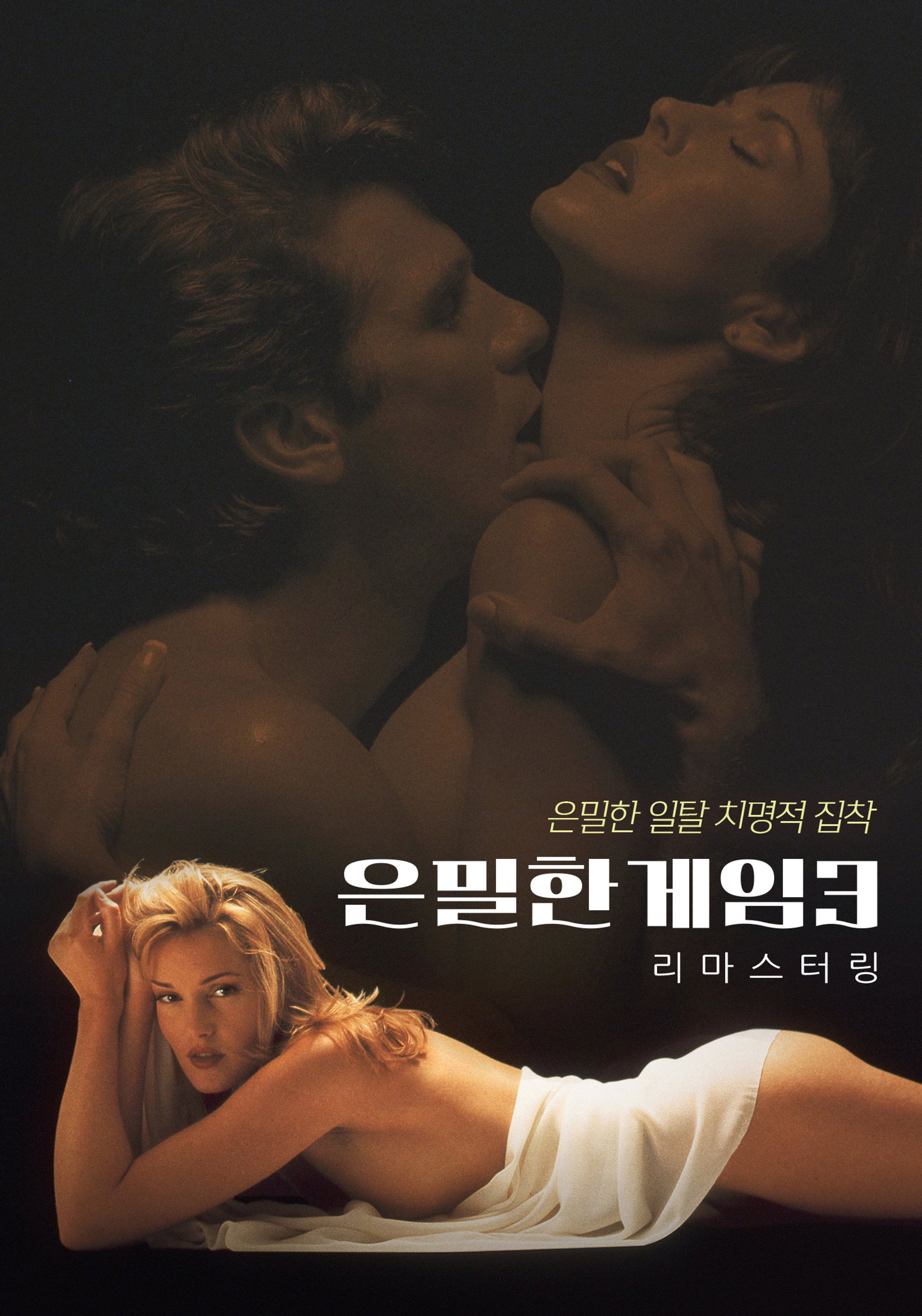 은밀한 게임 3