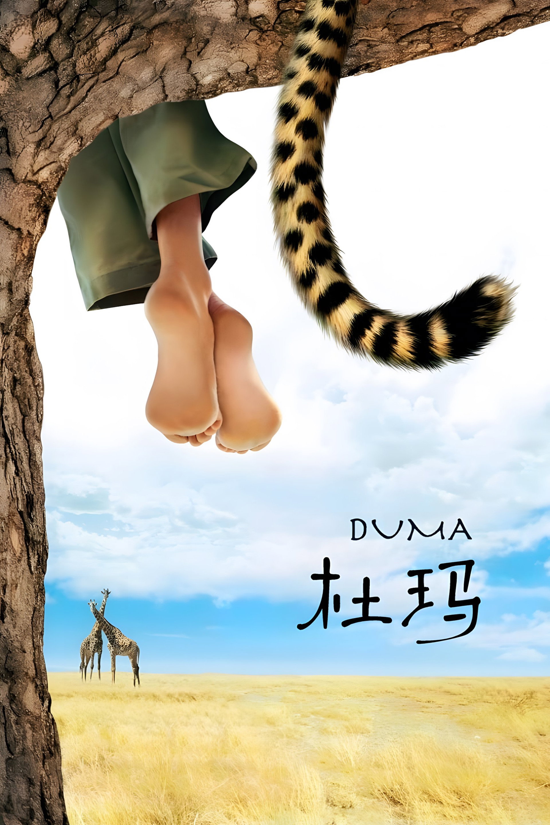 小豹杜玛