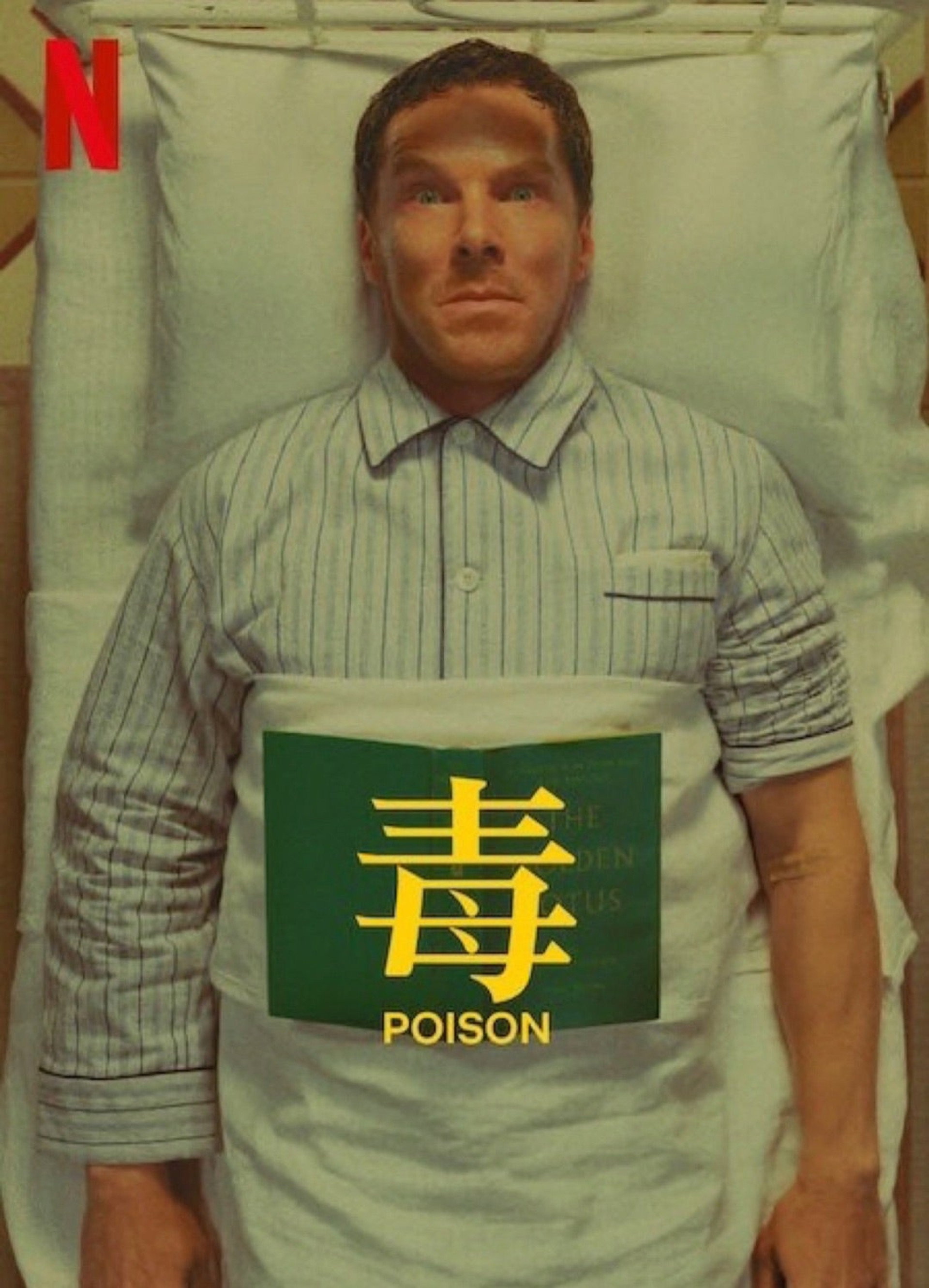 毒