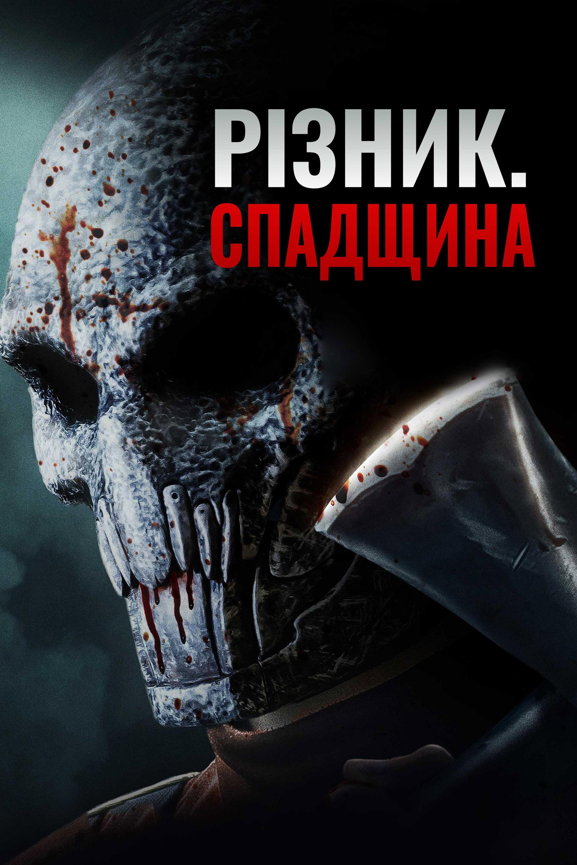 Різник. Спадщина