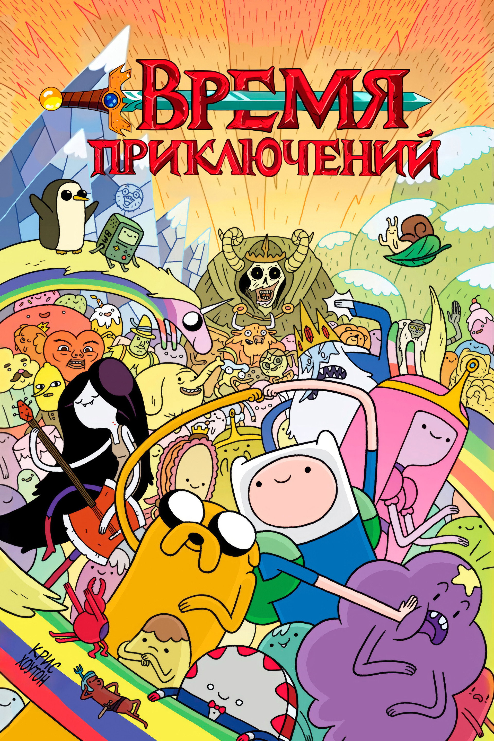 Время приключений