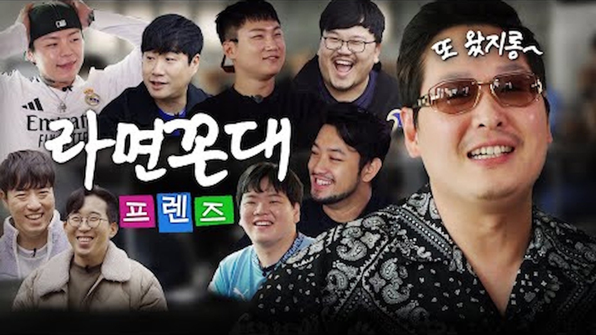 라면꼰대 프렌즈