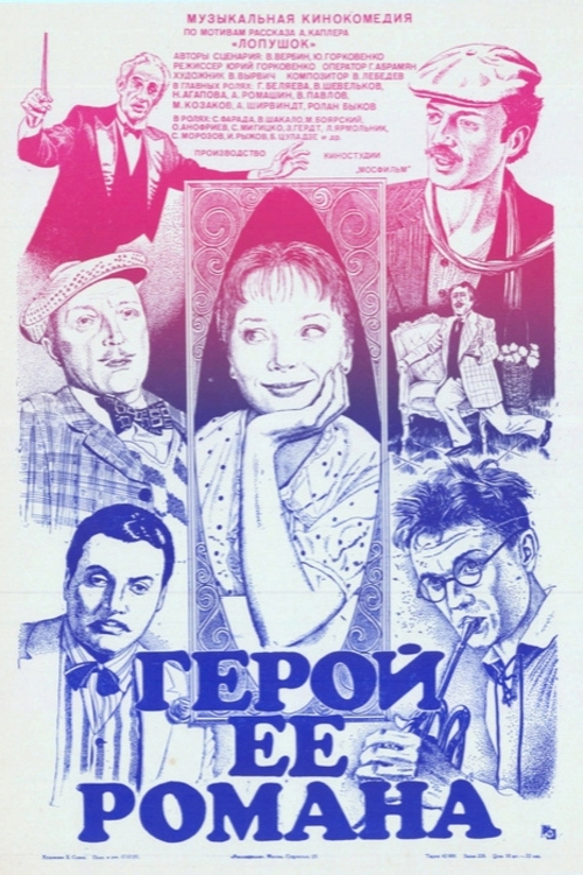 Герой её романа