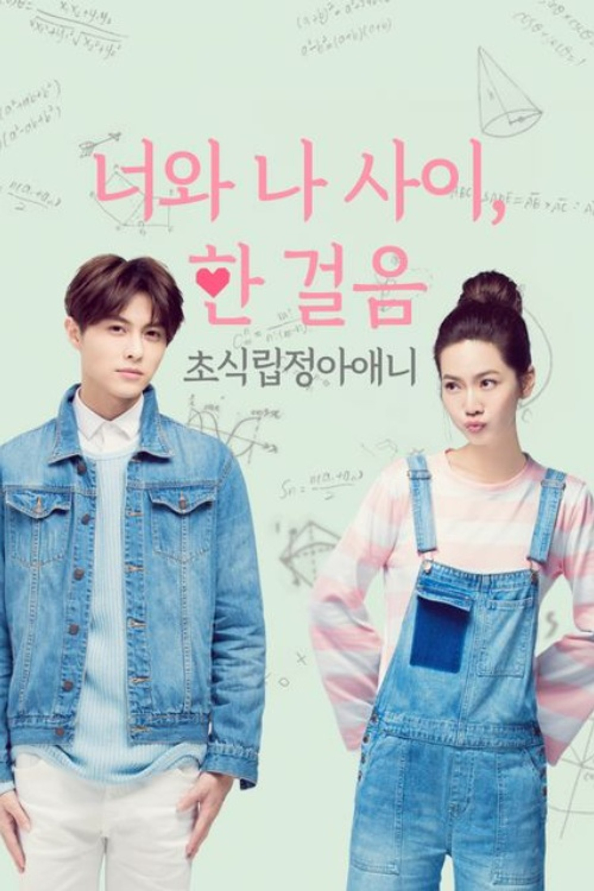 너와 나 사이, 한 걸음