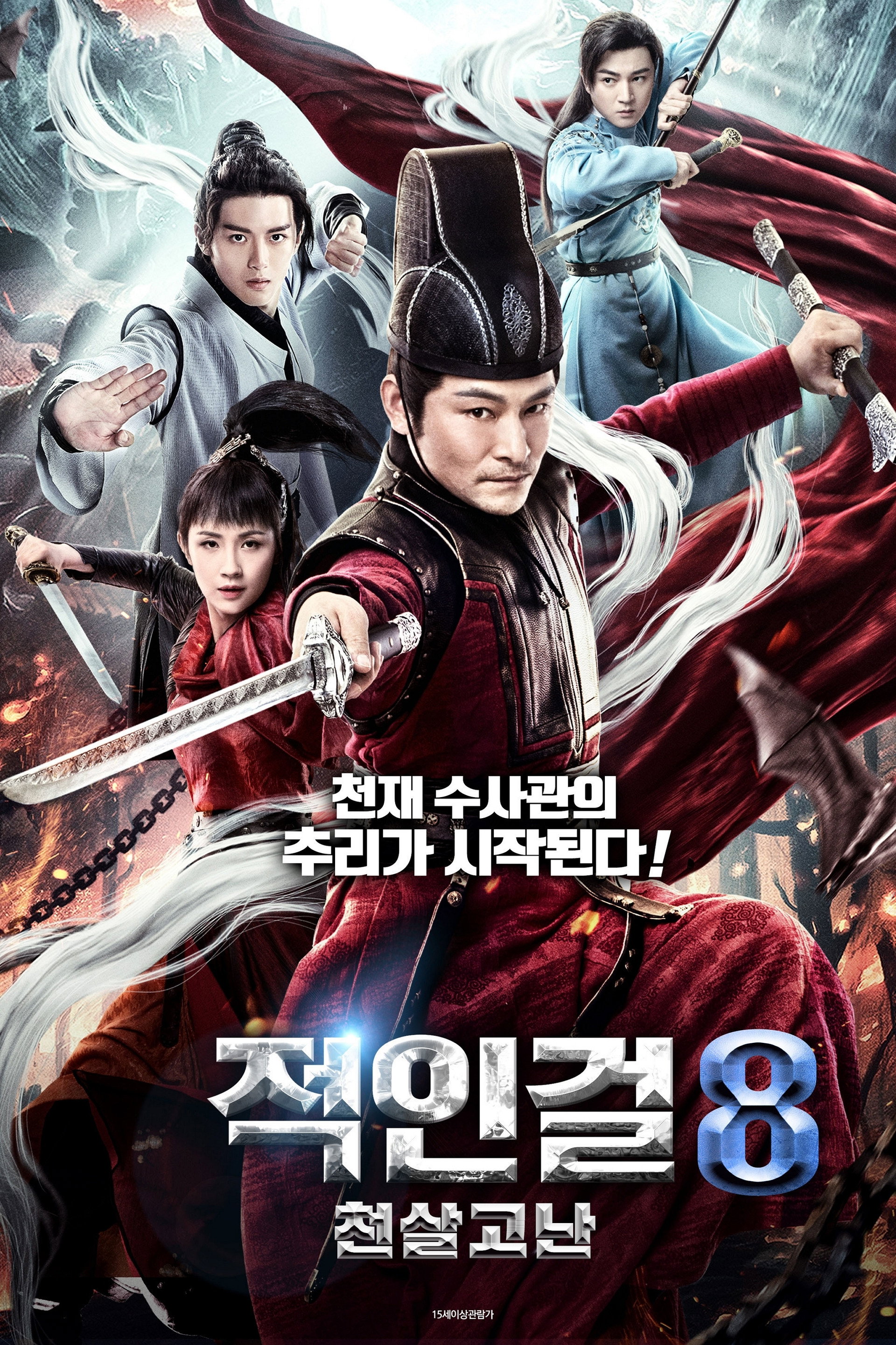 적인걸 8: 천살고난